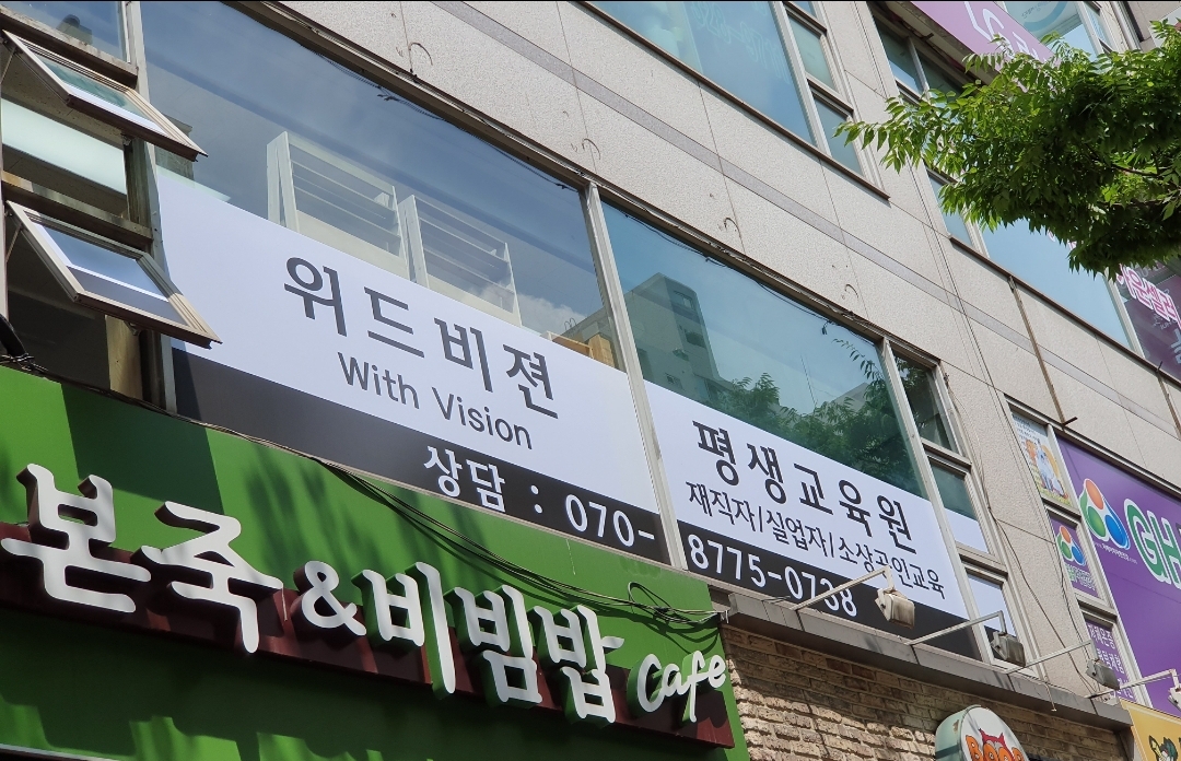 위드비젼평생교육원
