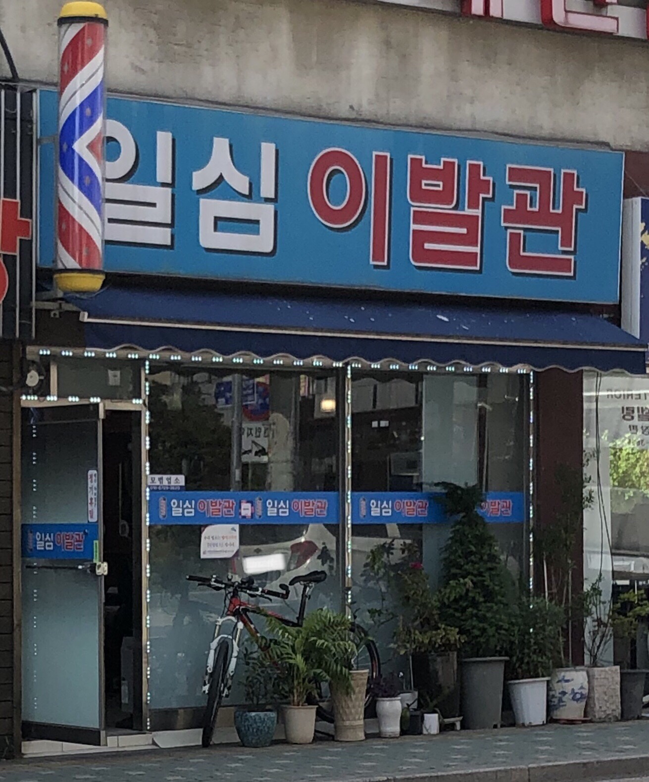 일심이발관