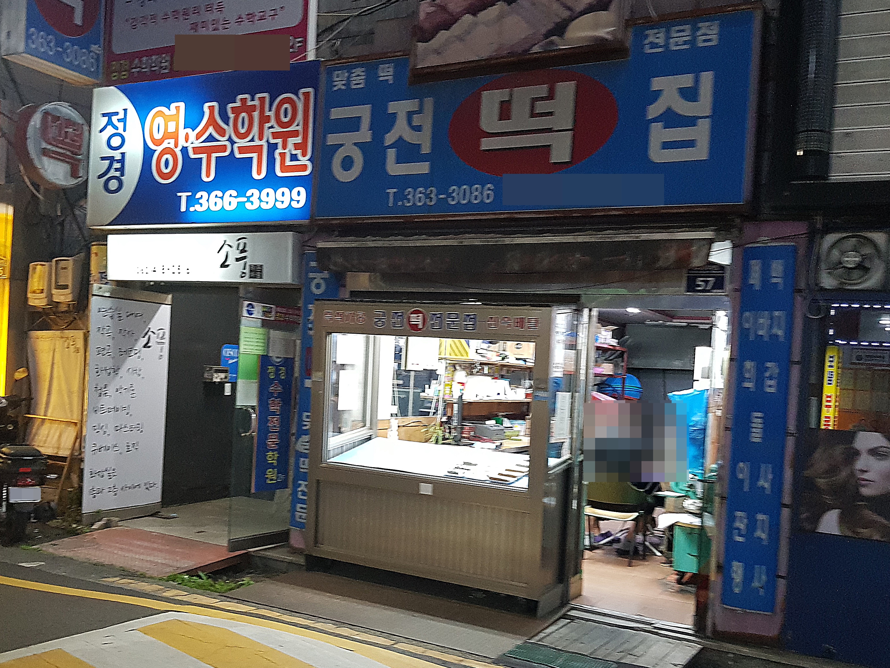 궁전떡집