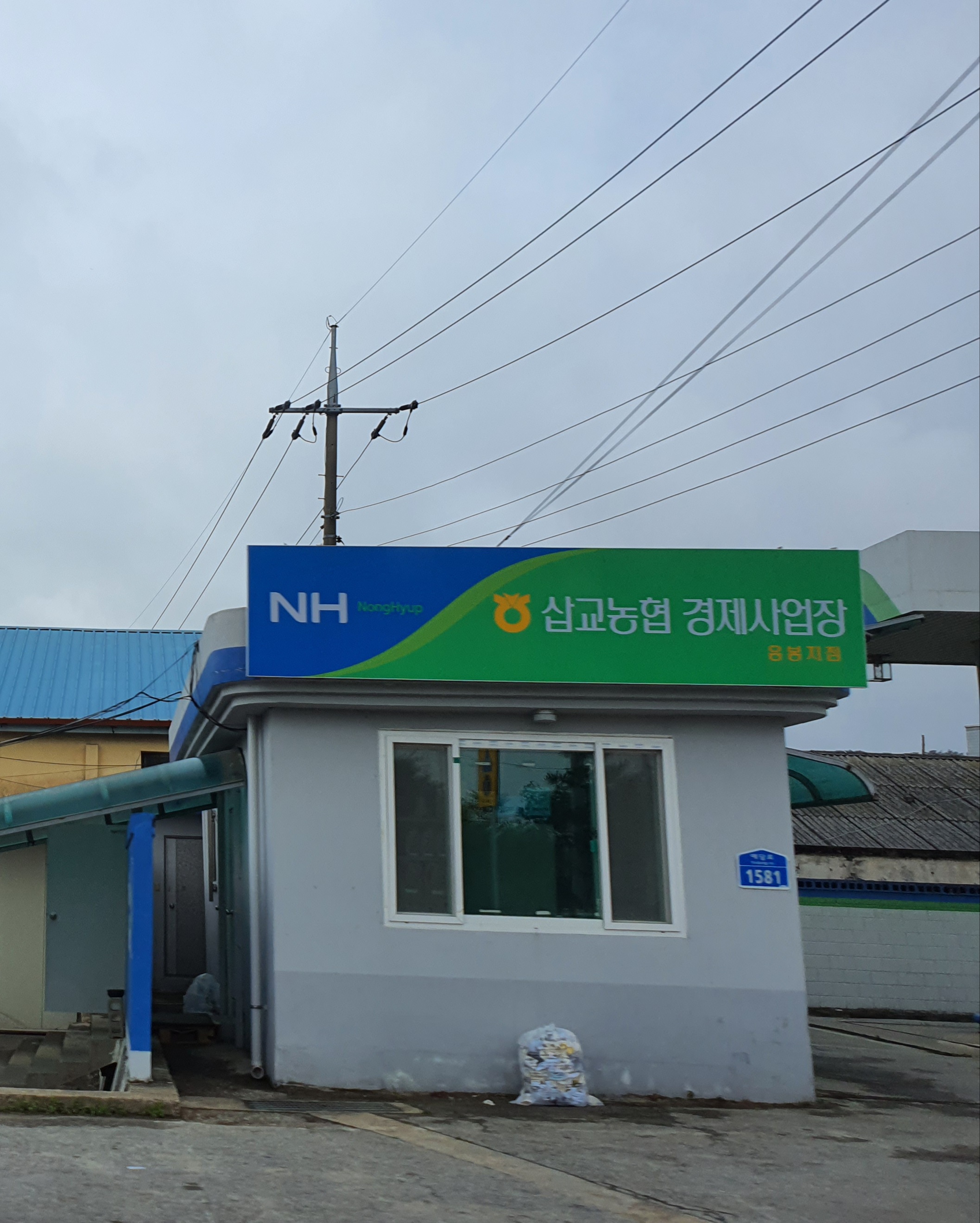삽교농협경제사업부응봉지점