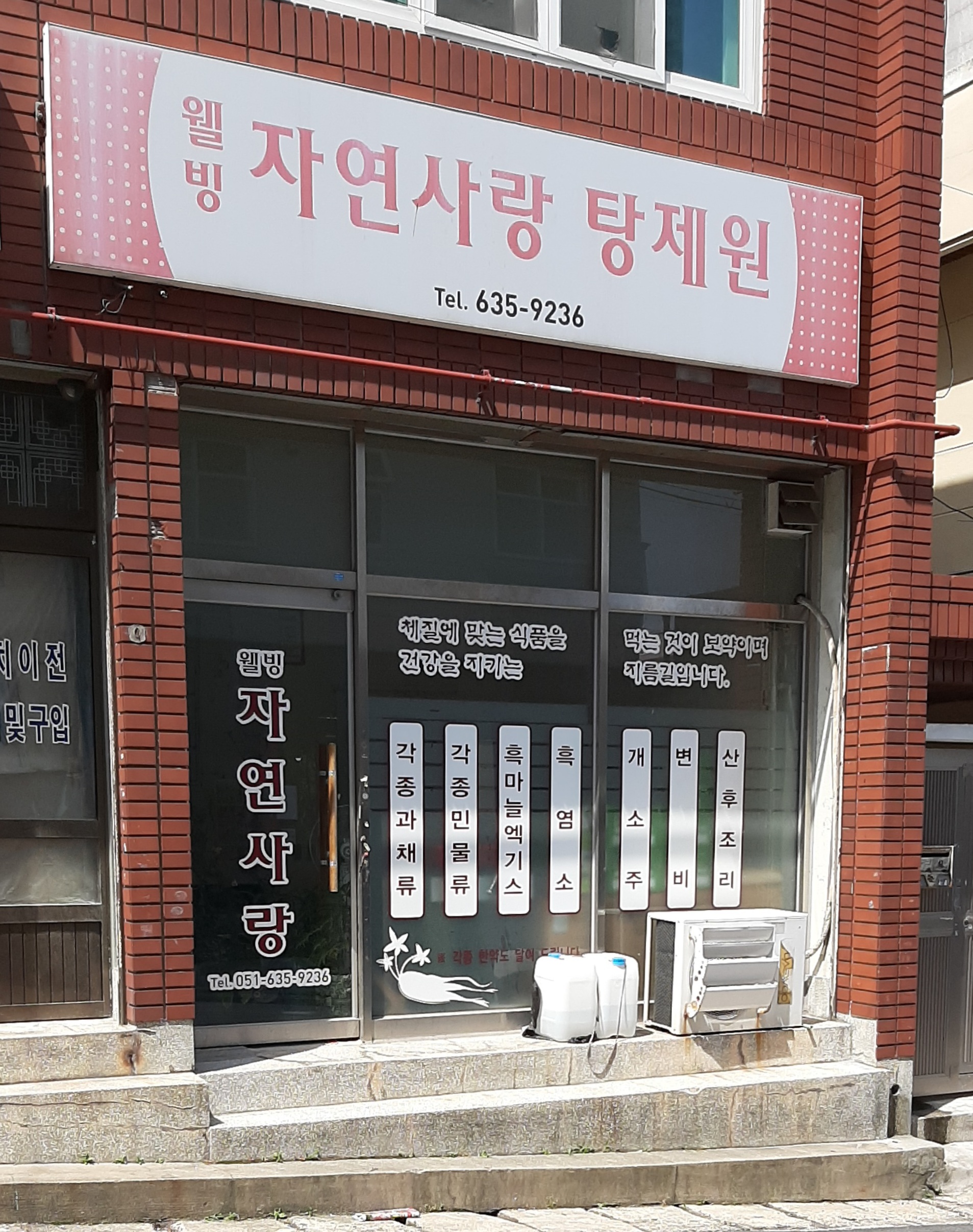 웰빙자연사랑탕제원