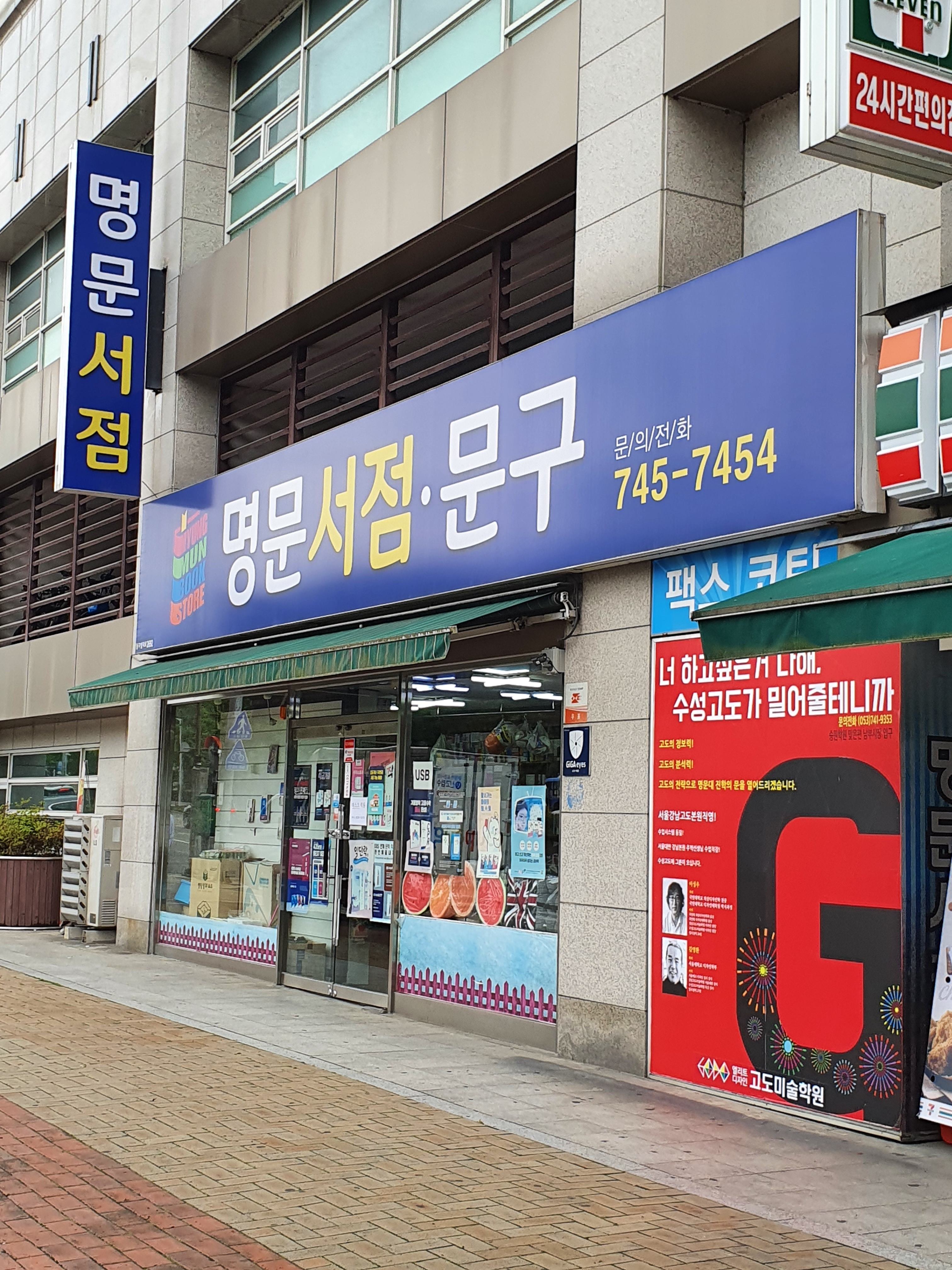 명문서점문구