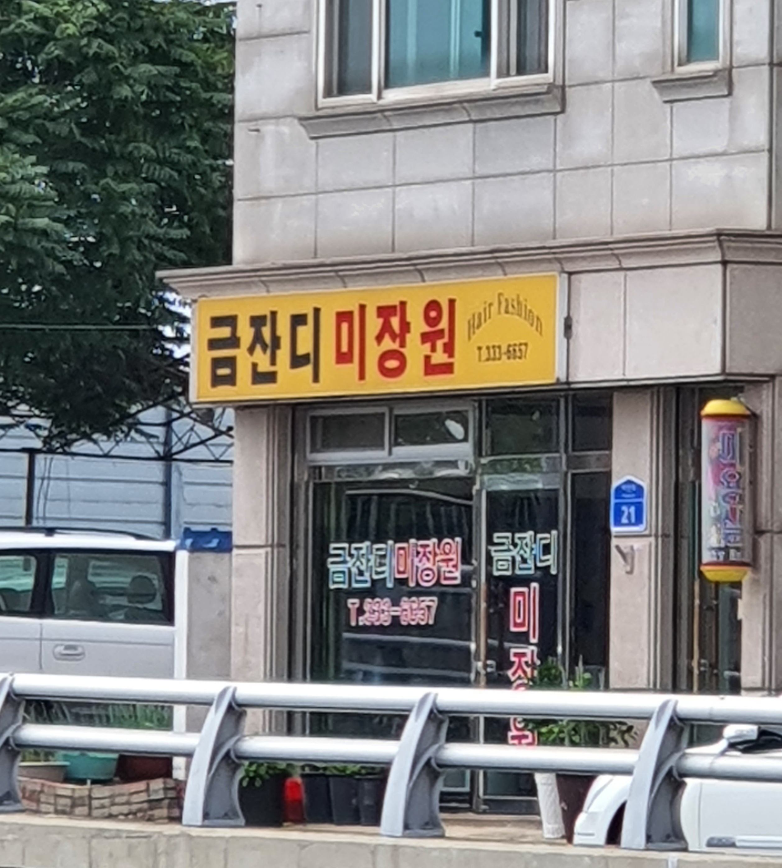 금잔디미장원