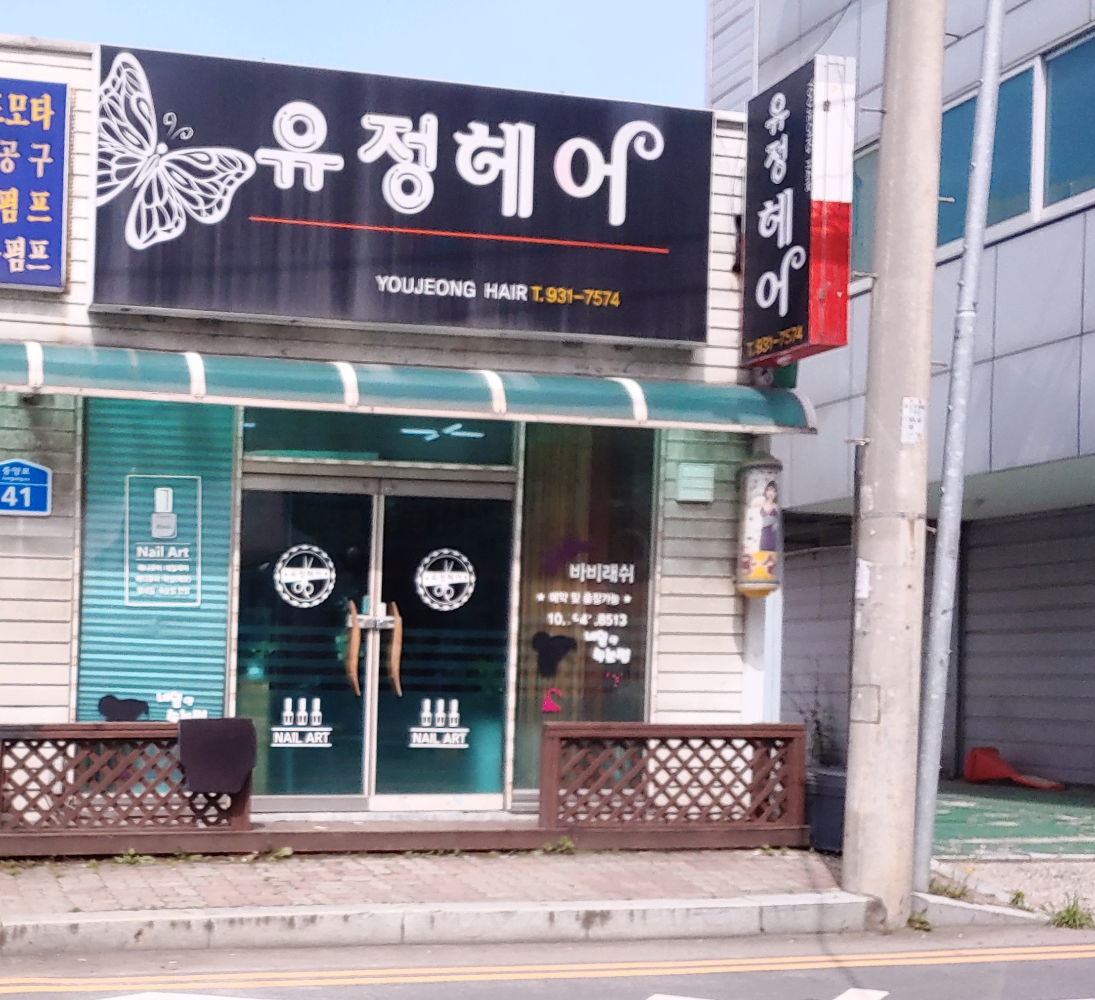 유정헤어