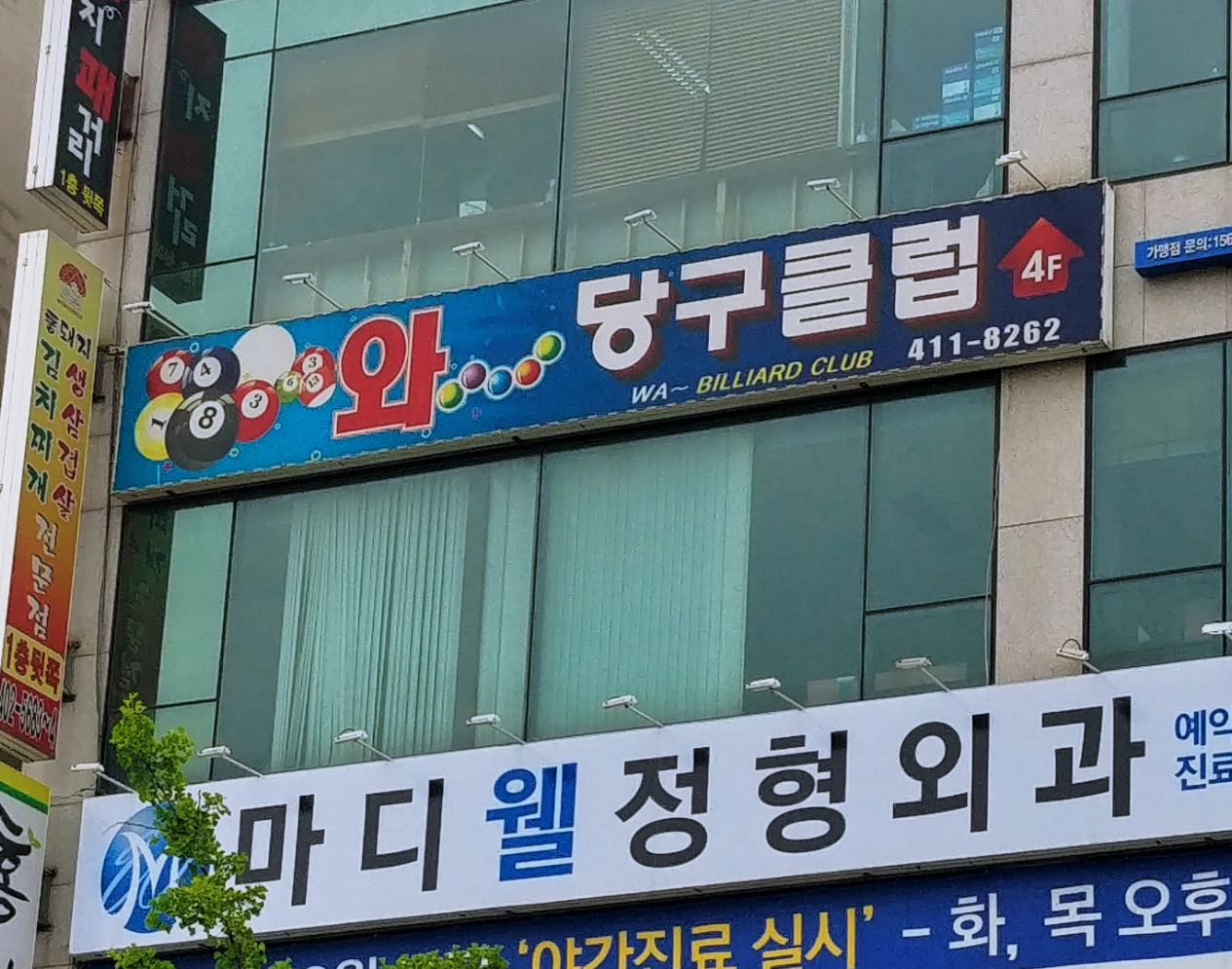 와당구클럽