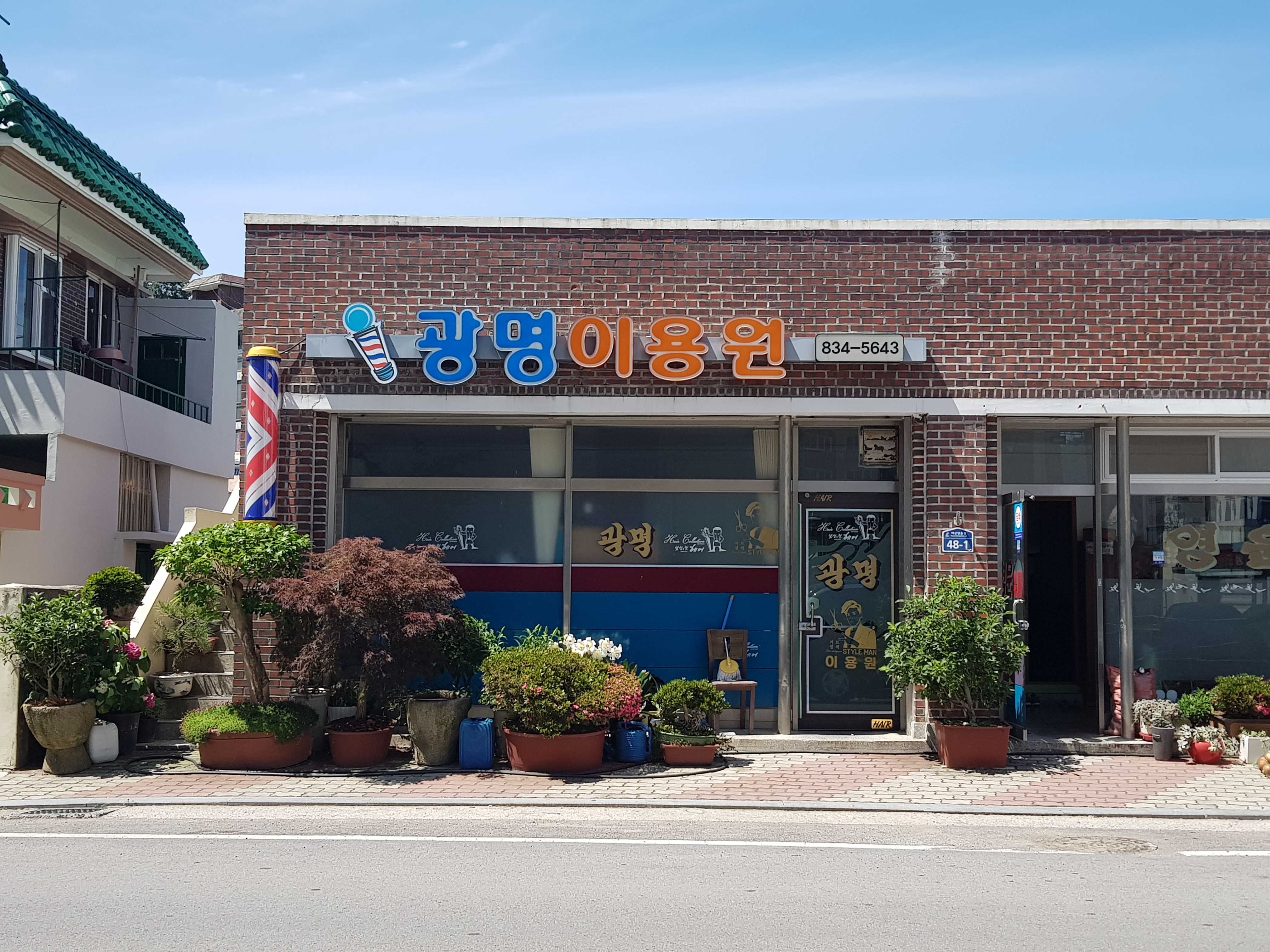 광명이용원