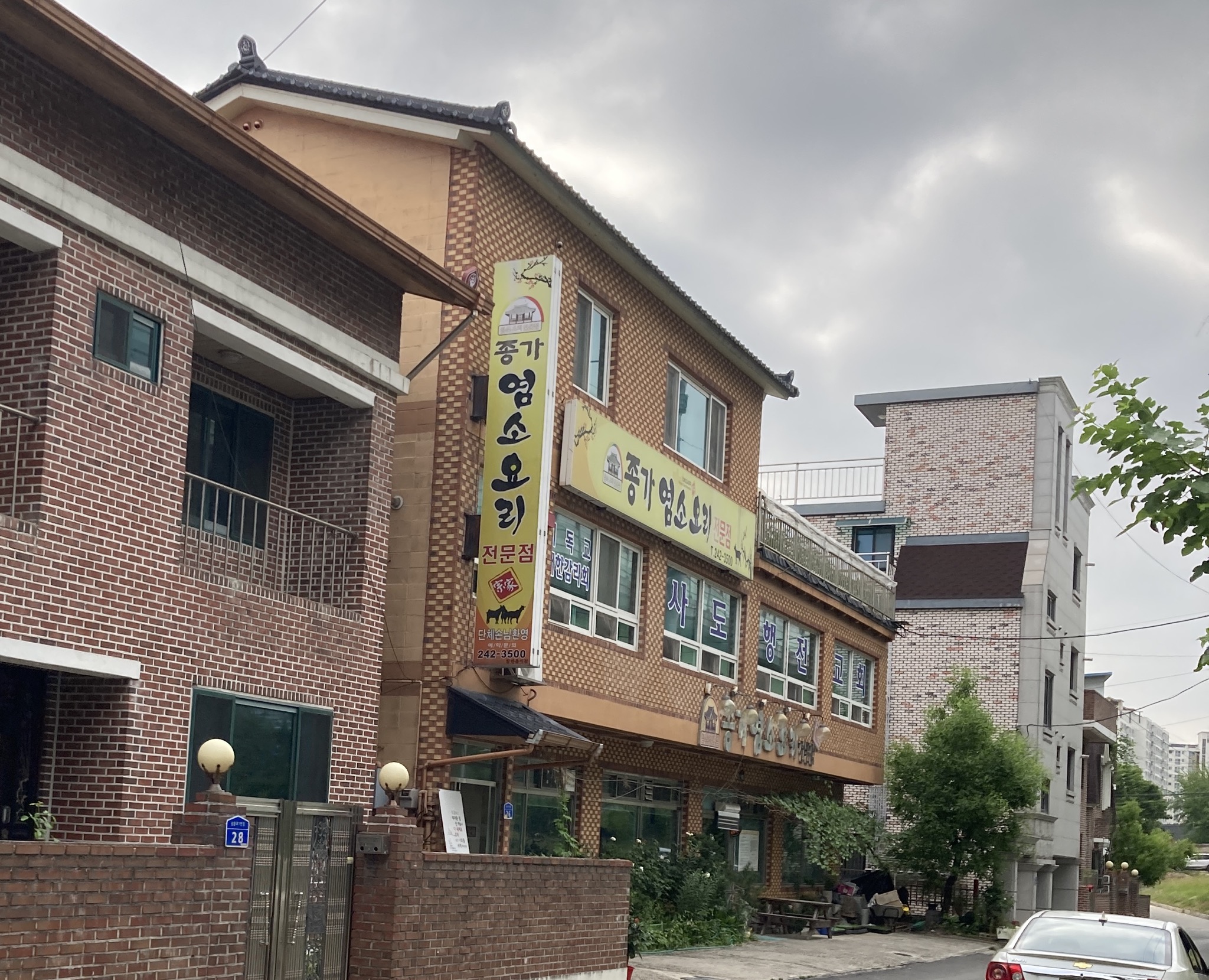 종가염소요리전문점