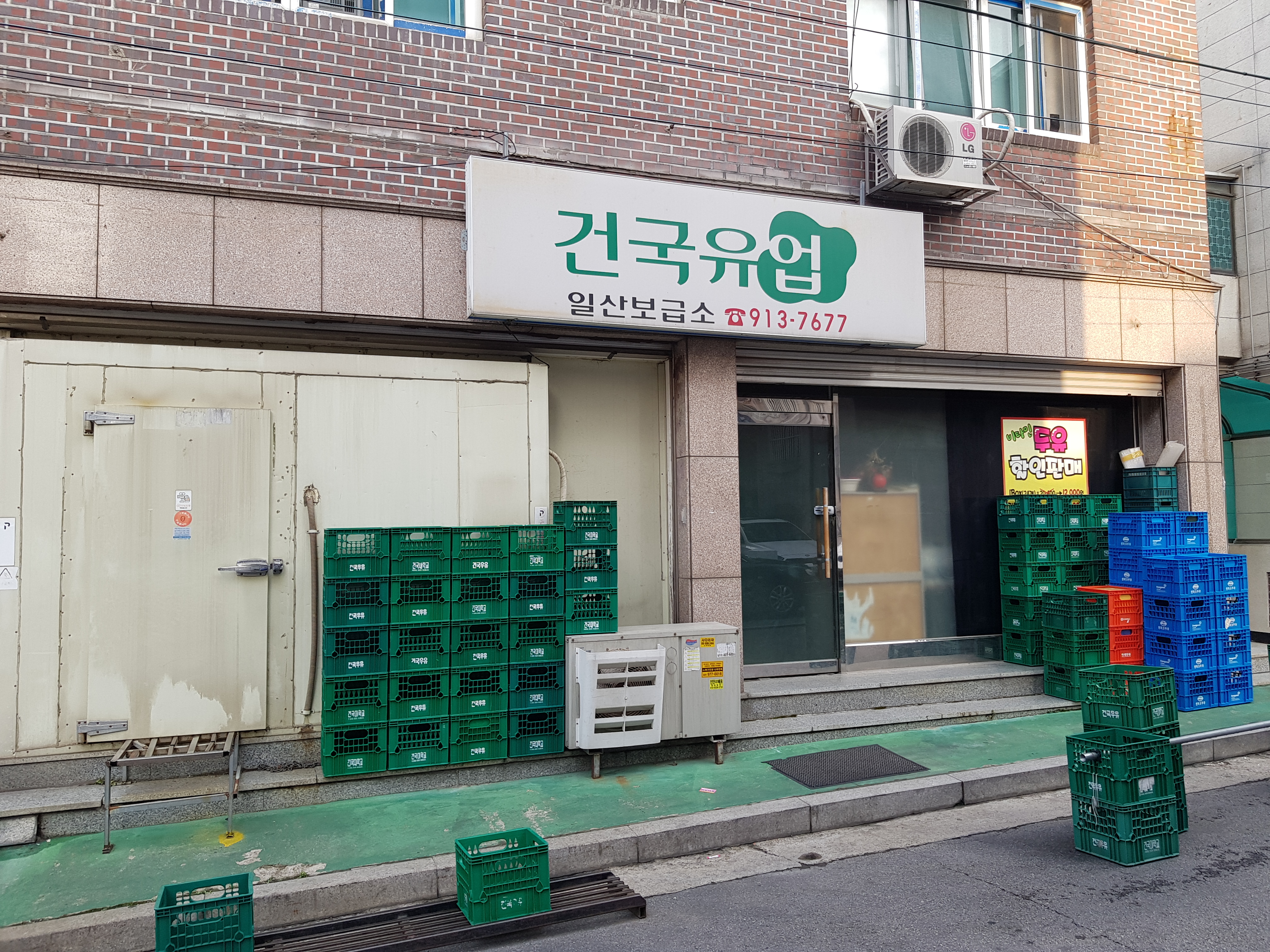 건국유업 일산보급소