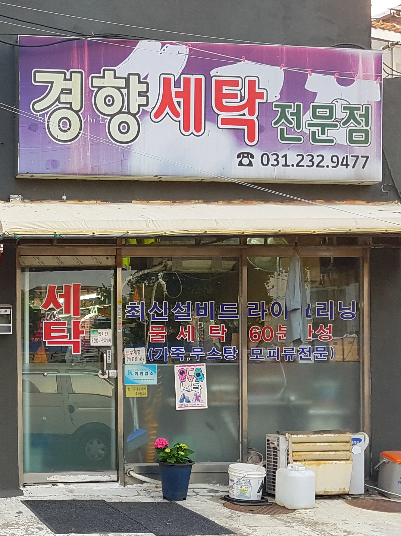 경향세탁전문점