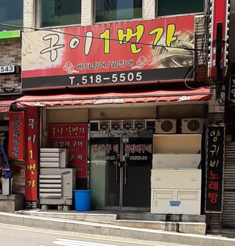 구이일번가