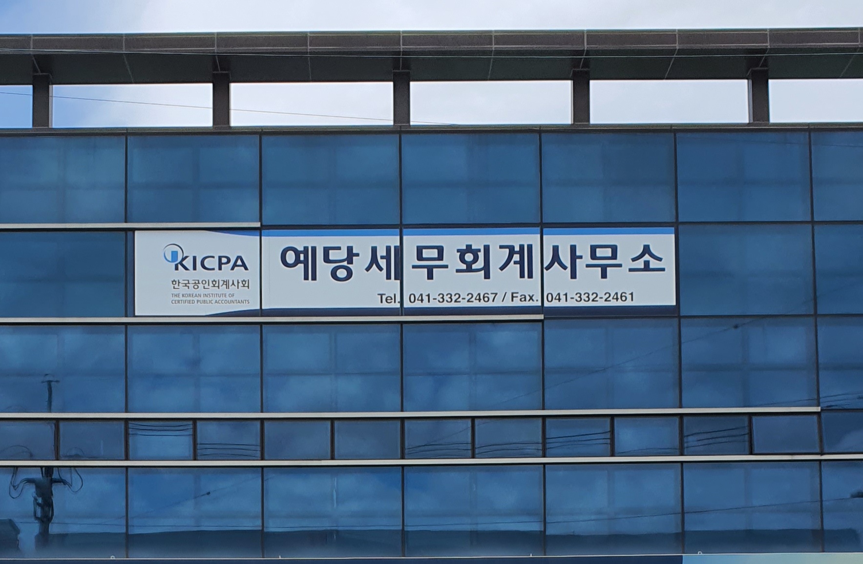 예당세무회계사무소