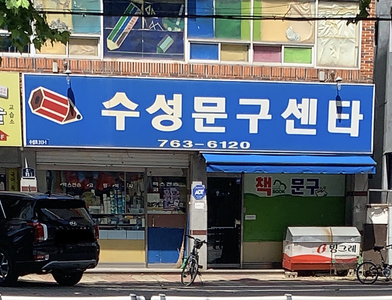 수성문구센타