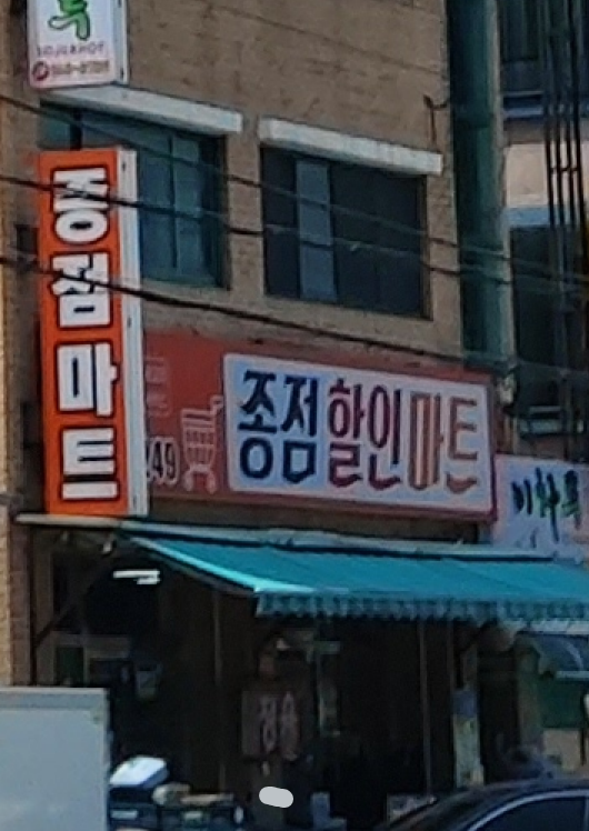 종점할인마트