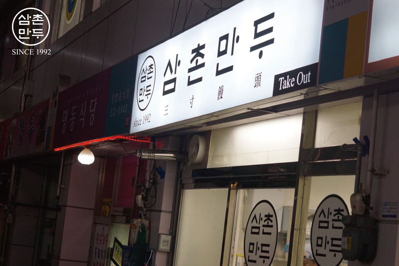 삼촌만두