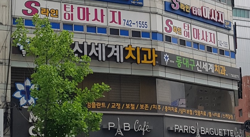 동대구신세계치과 대표 이미지
