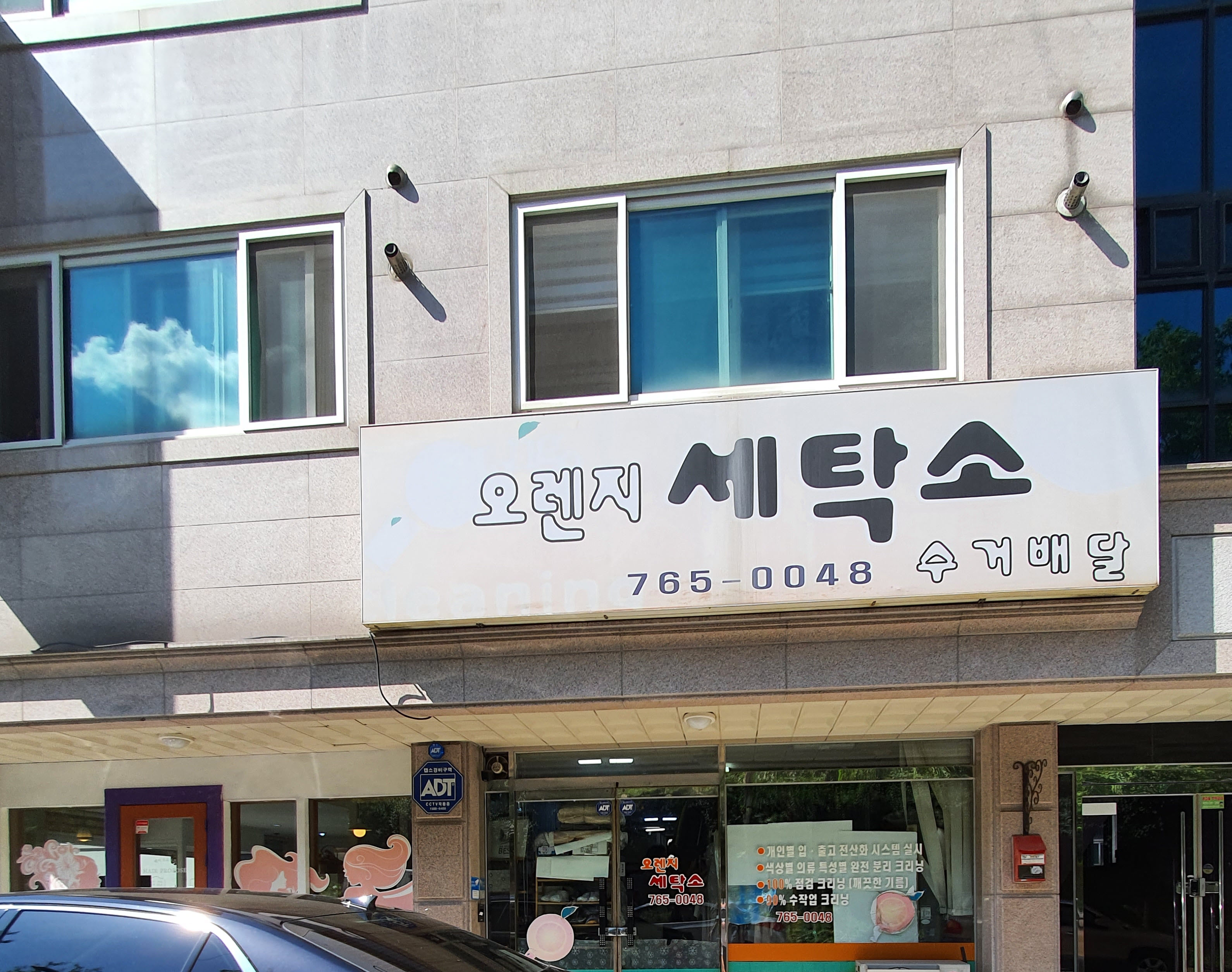 오렌지세탁소