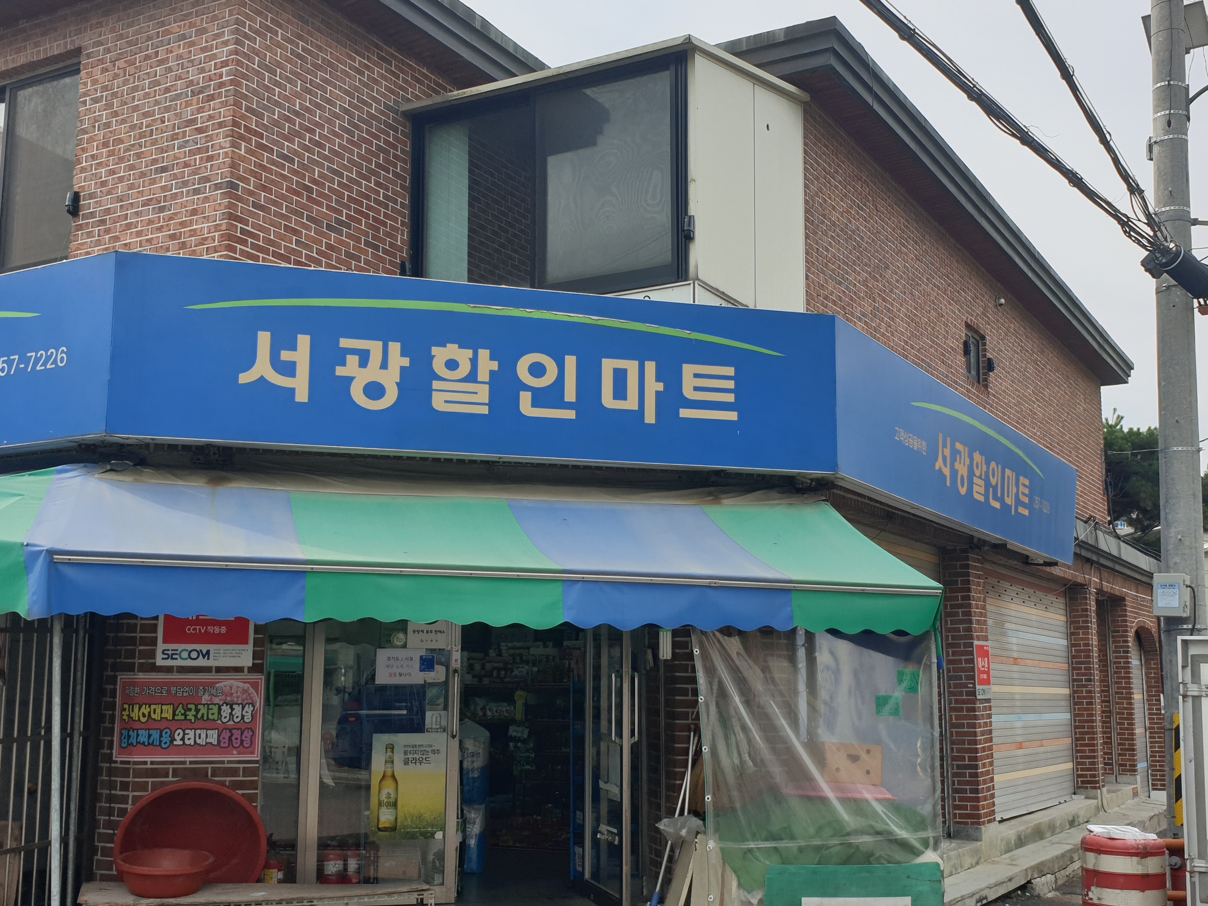 서광할인마트