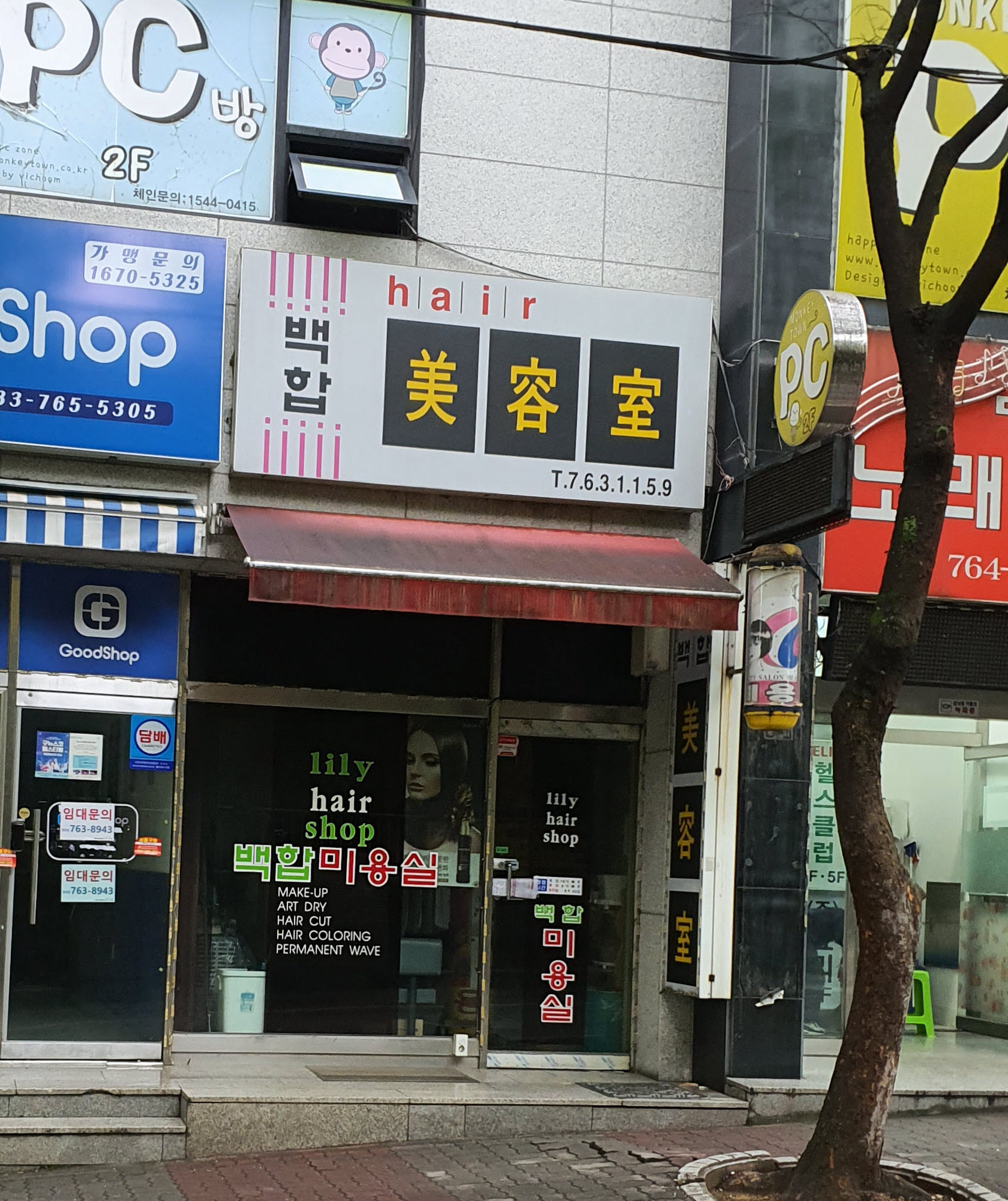 백합미용실