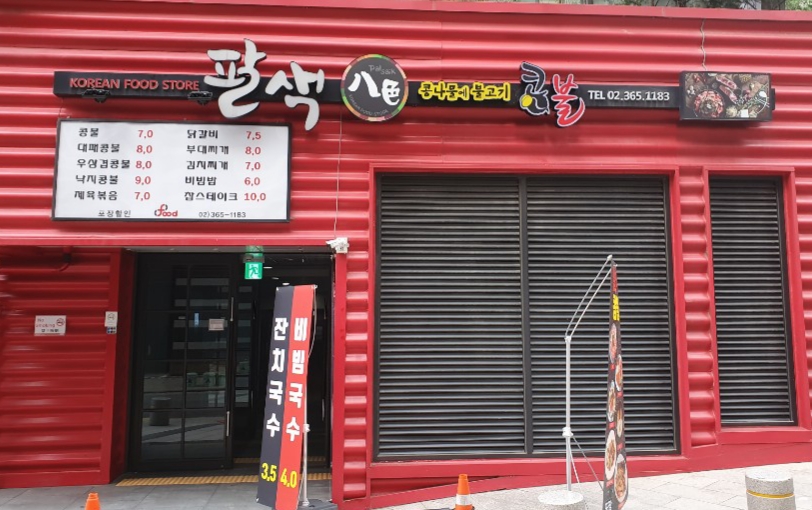 팔색콩불