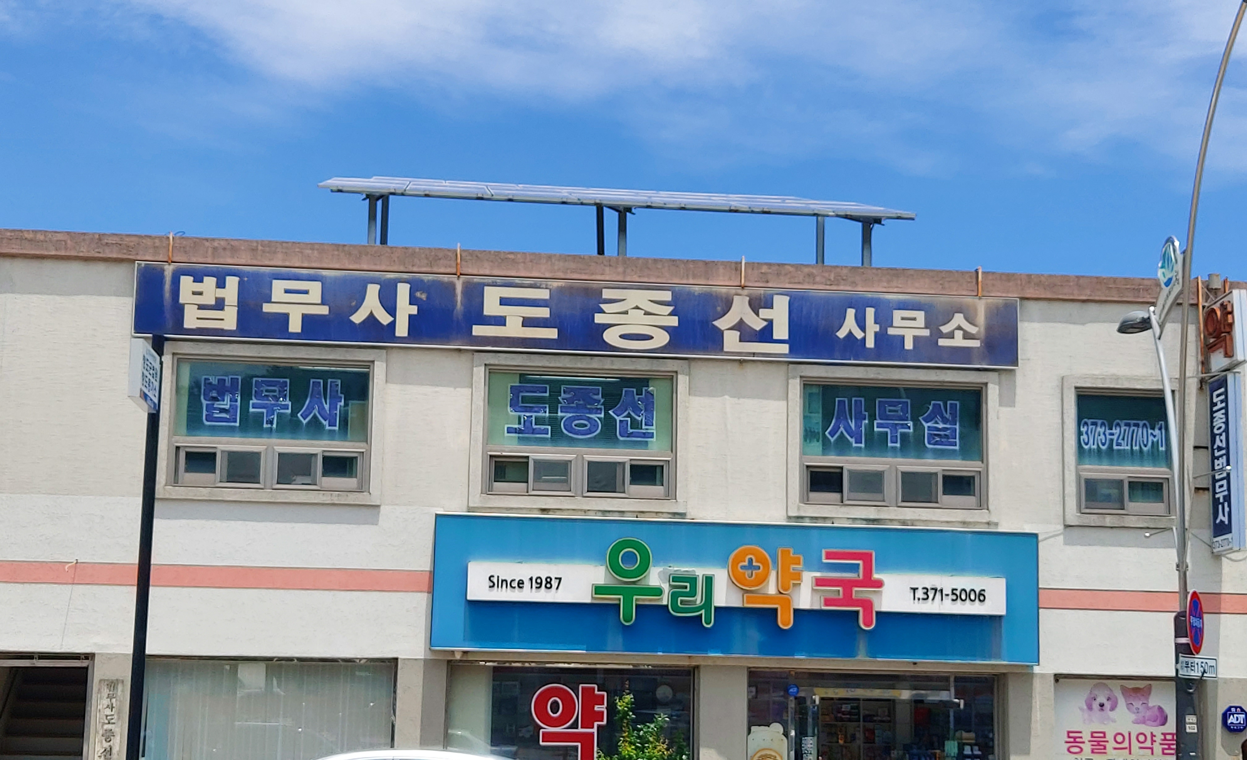 법무사 도종선 사무소
