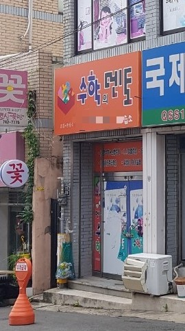 수학의멘토교습소