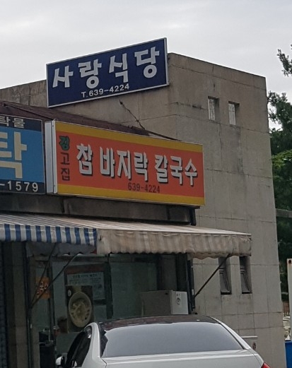 강고집참바지락칼국수