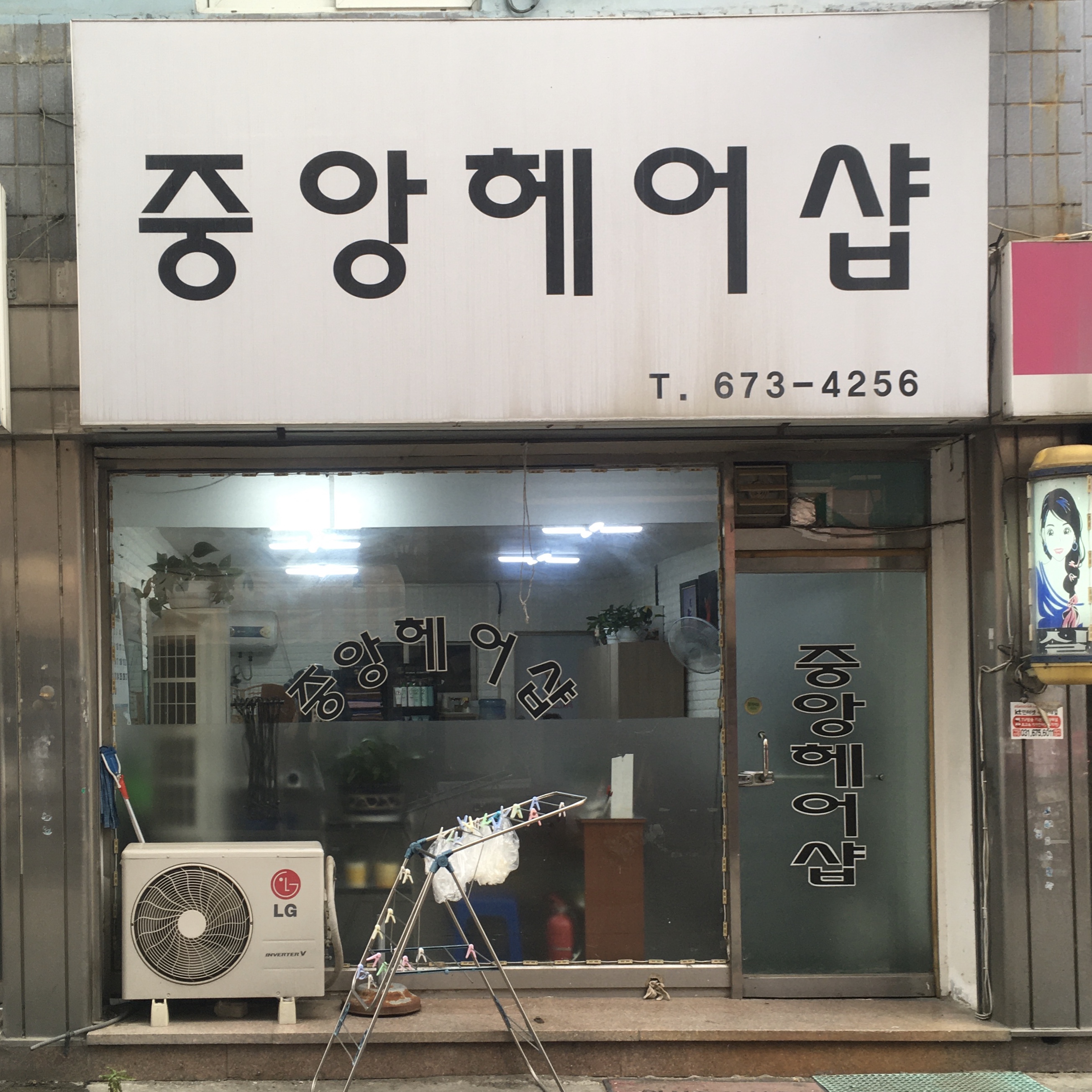 중앙미용실