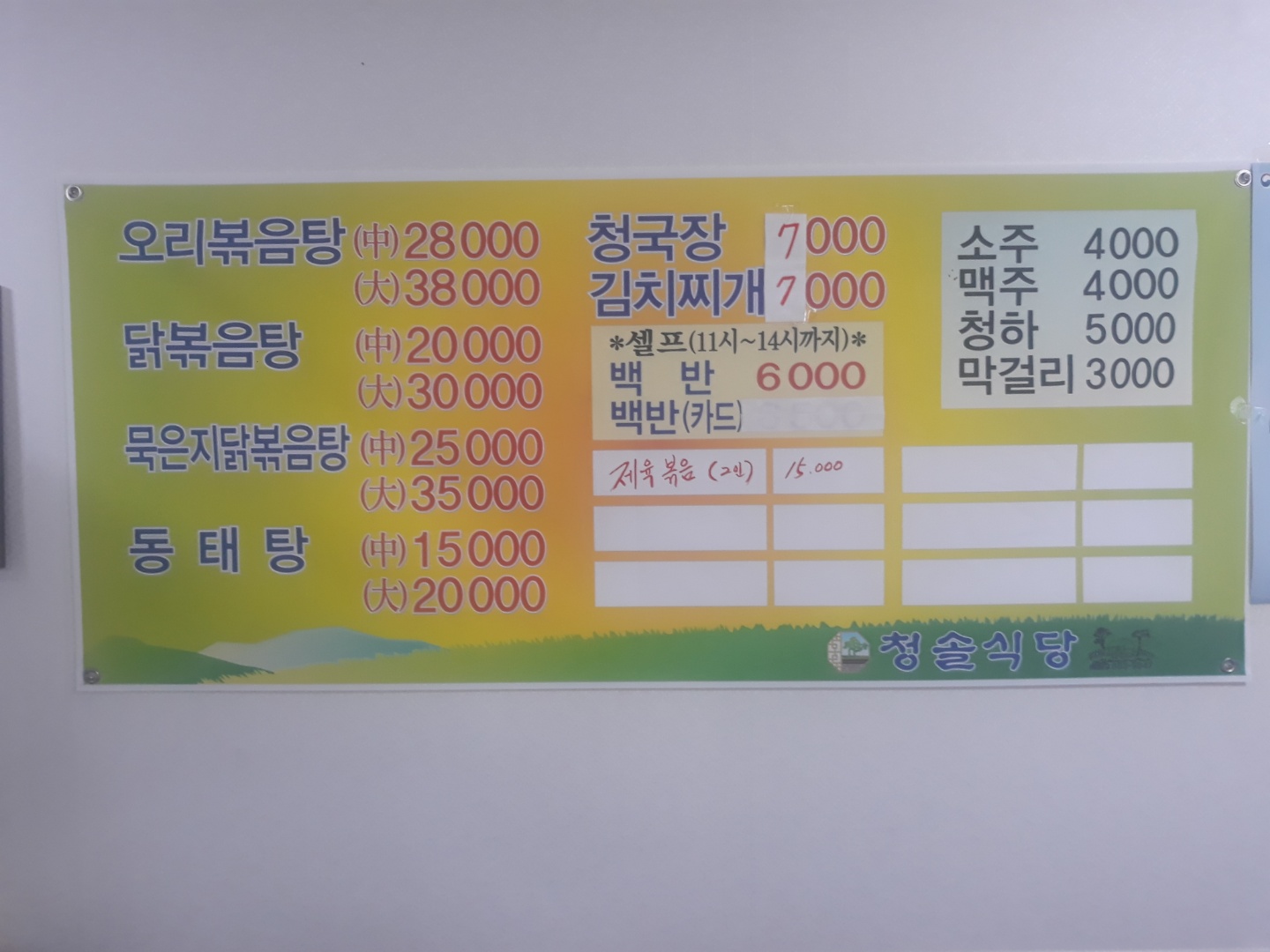 청솔식당