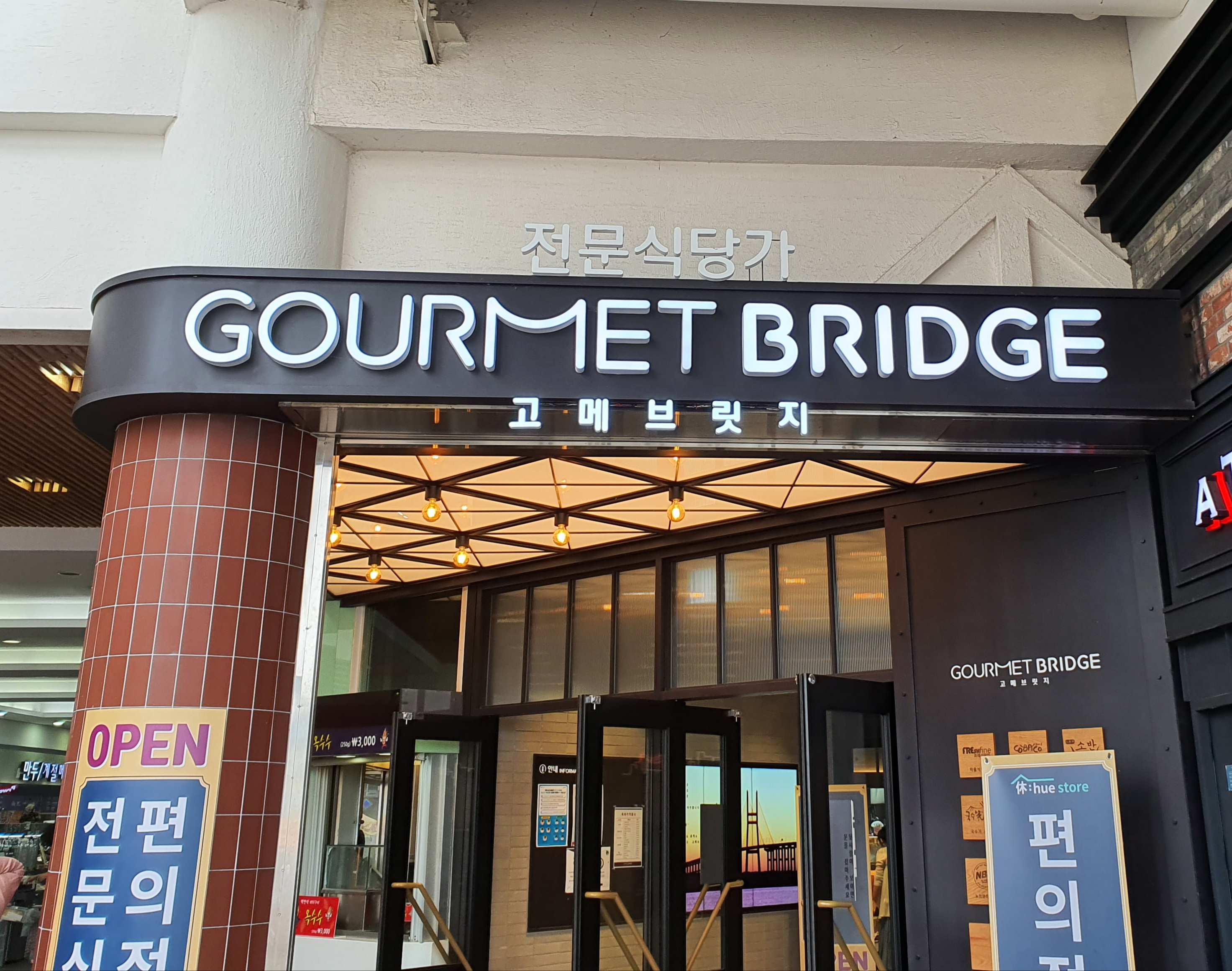 고메브릿지 행담도휴게소점