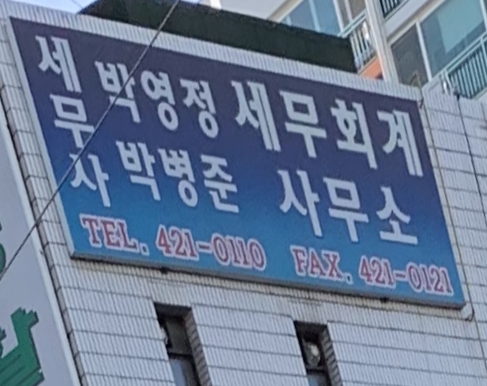 박영정세무회계사무소