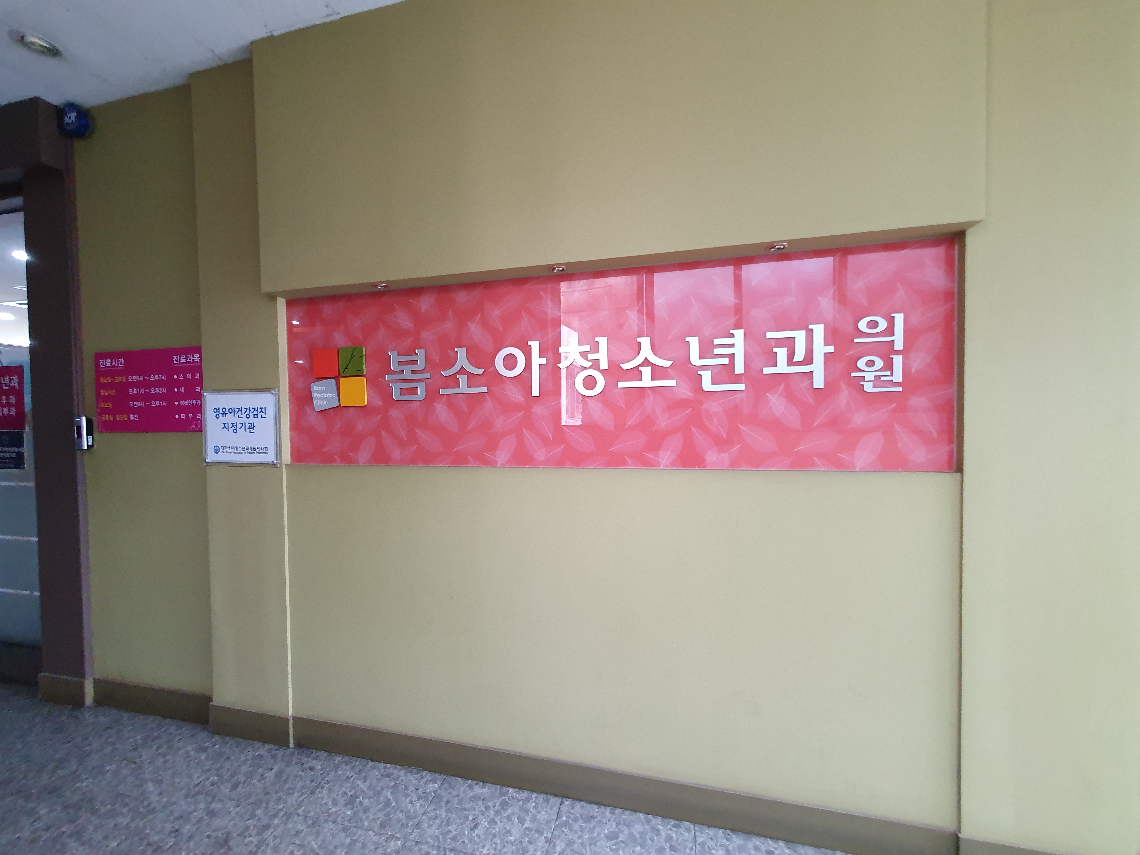 봄소아청소년과의원
