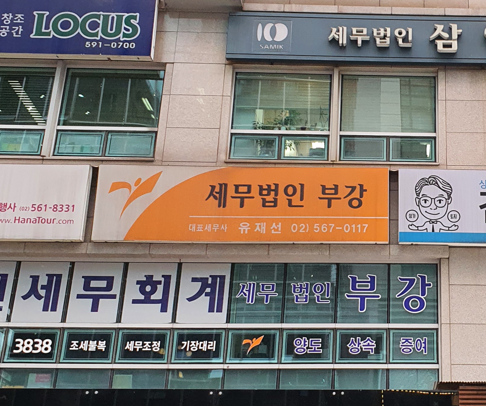 세무법인 부강 유재선세무사