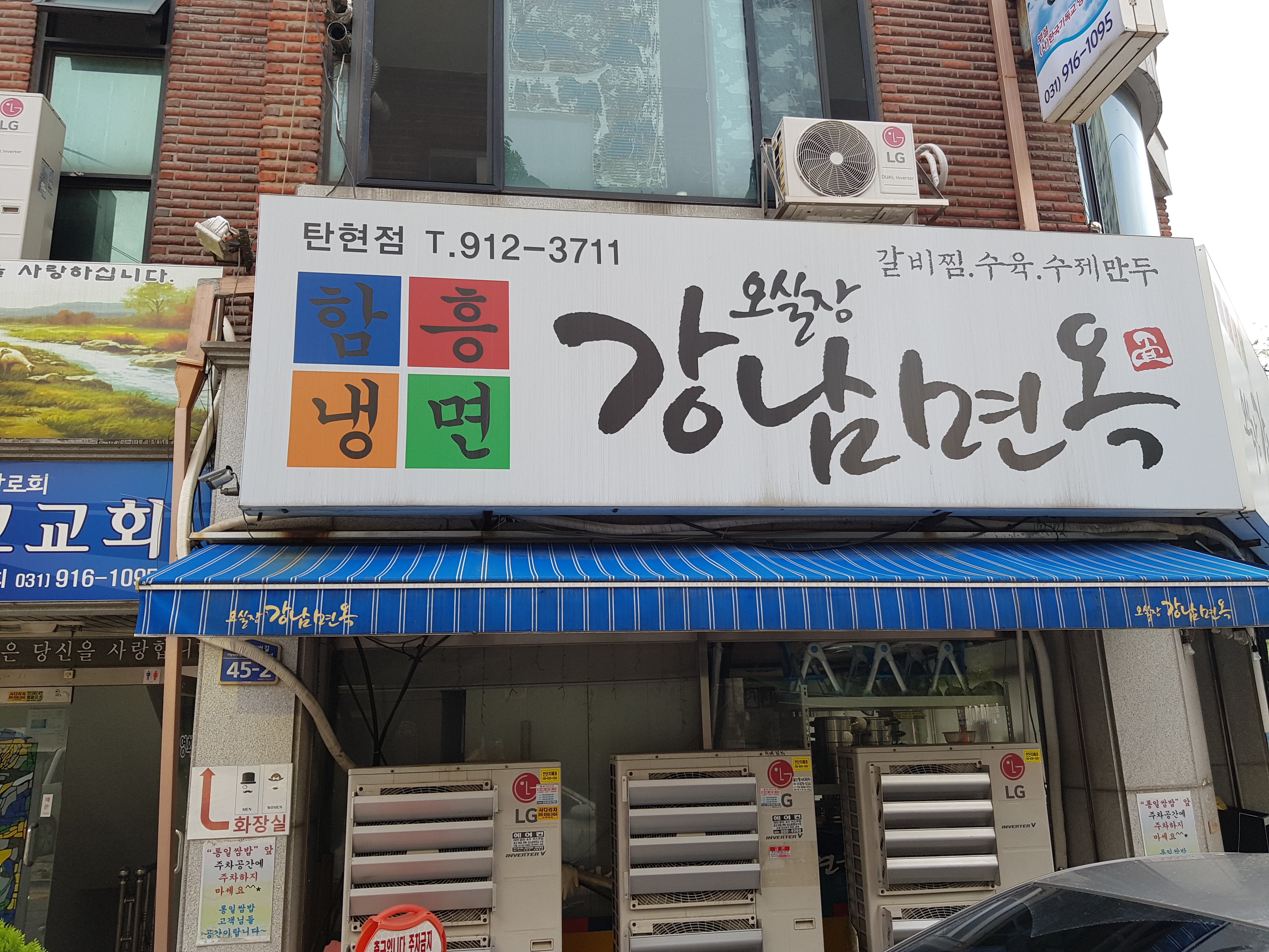 오실장강남면옥 탄현점