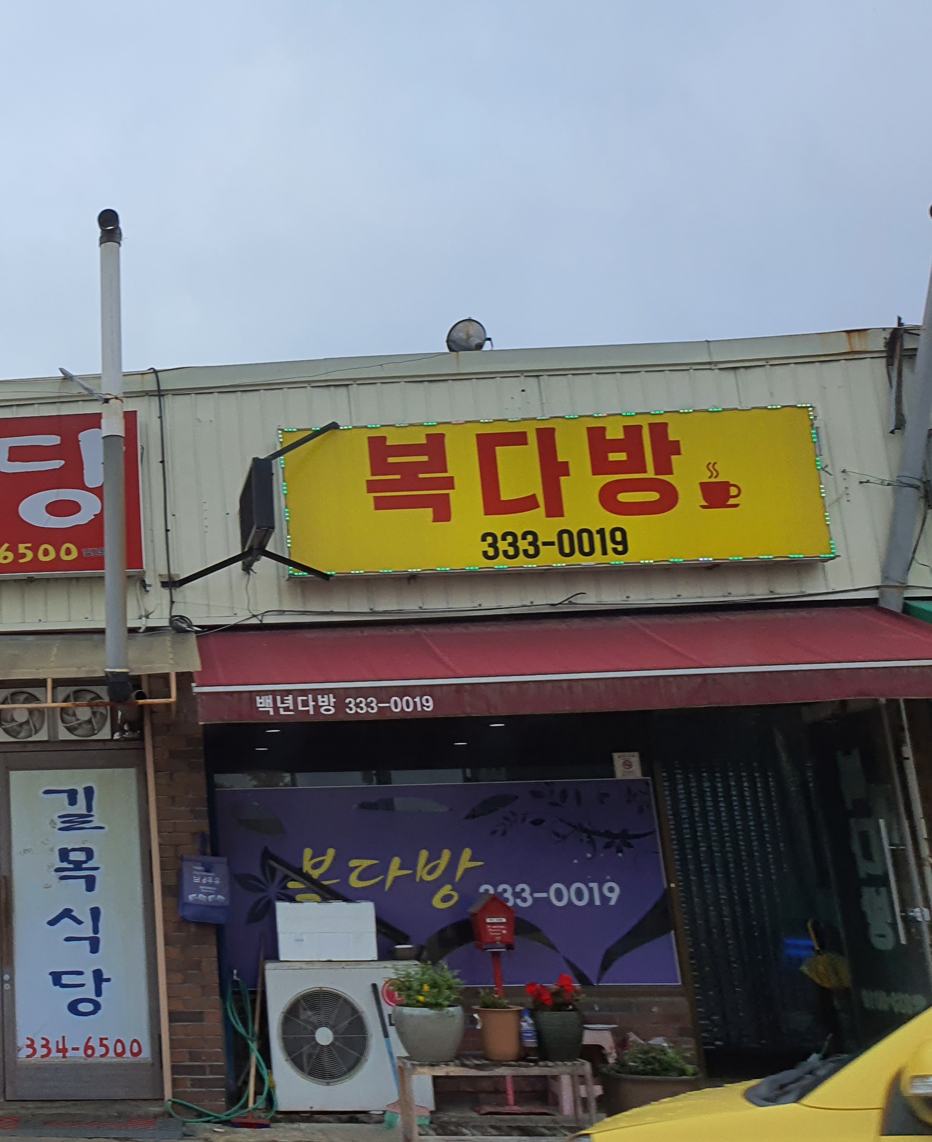 복다방