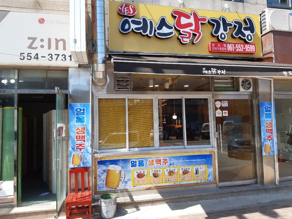 예스닭강정 완도점