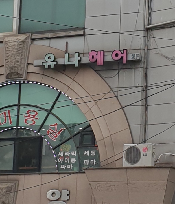 유나헤어아트