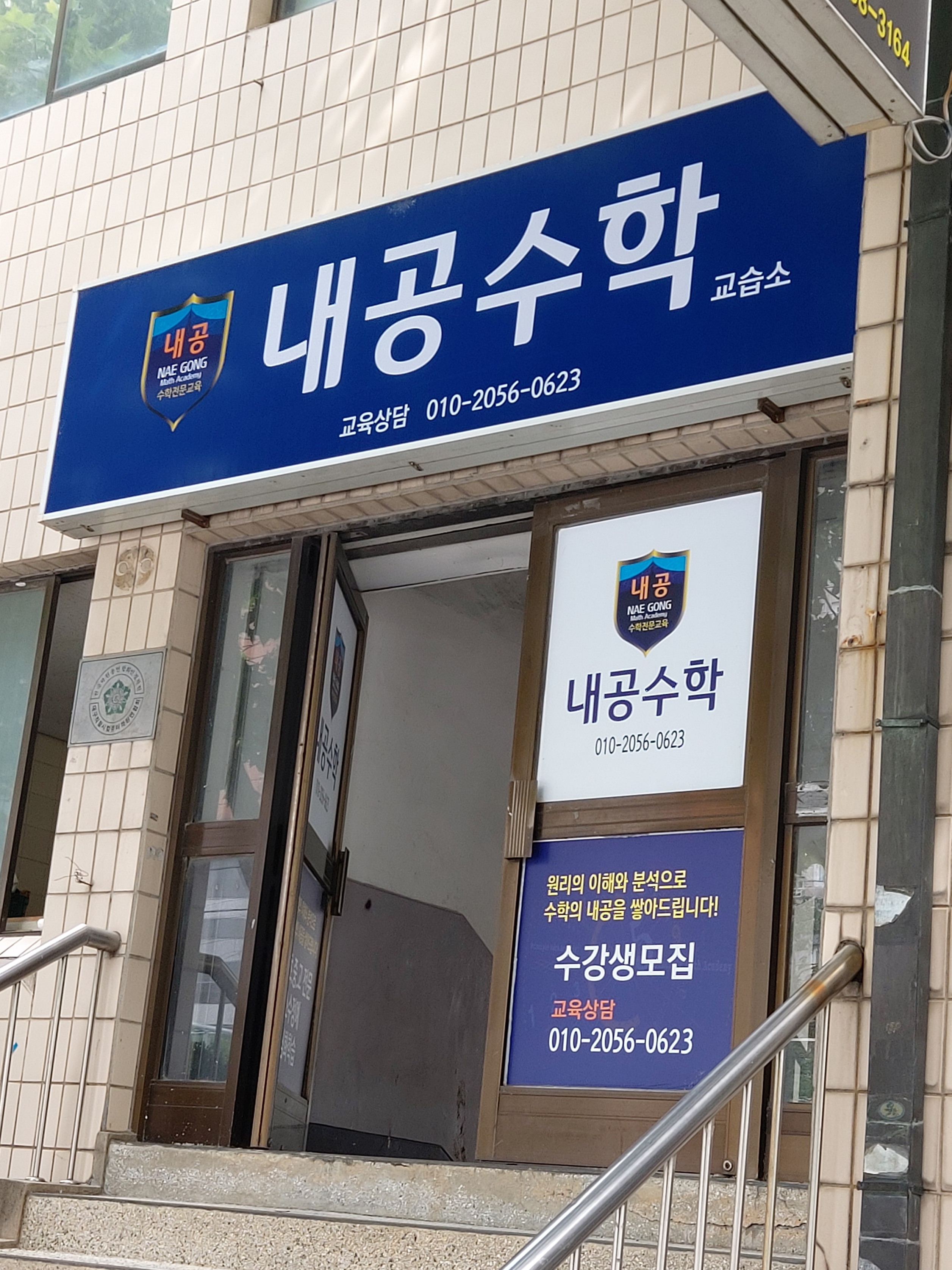 내공수학교습소