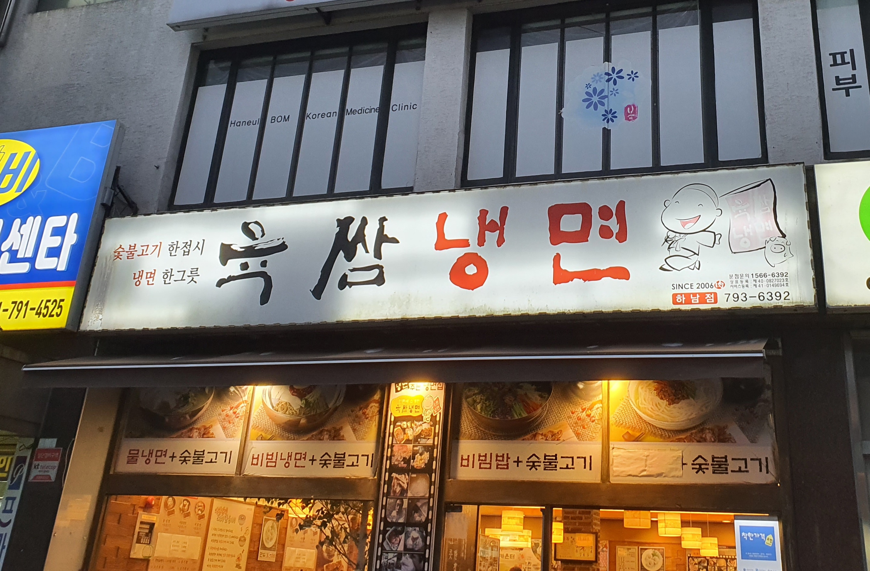 육쌈냉면하남점 대표 이미지