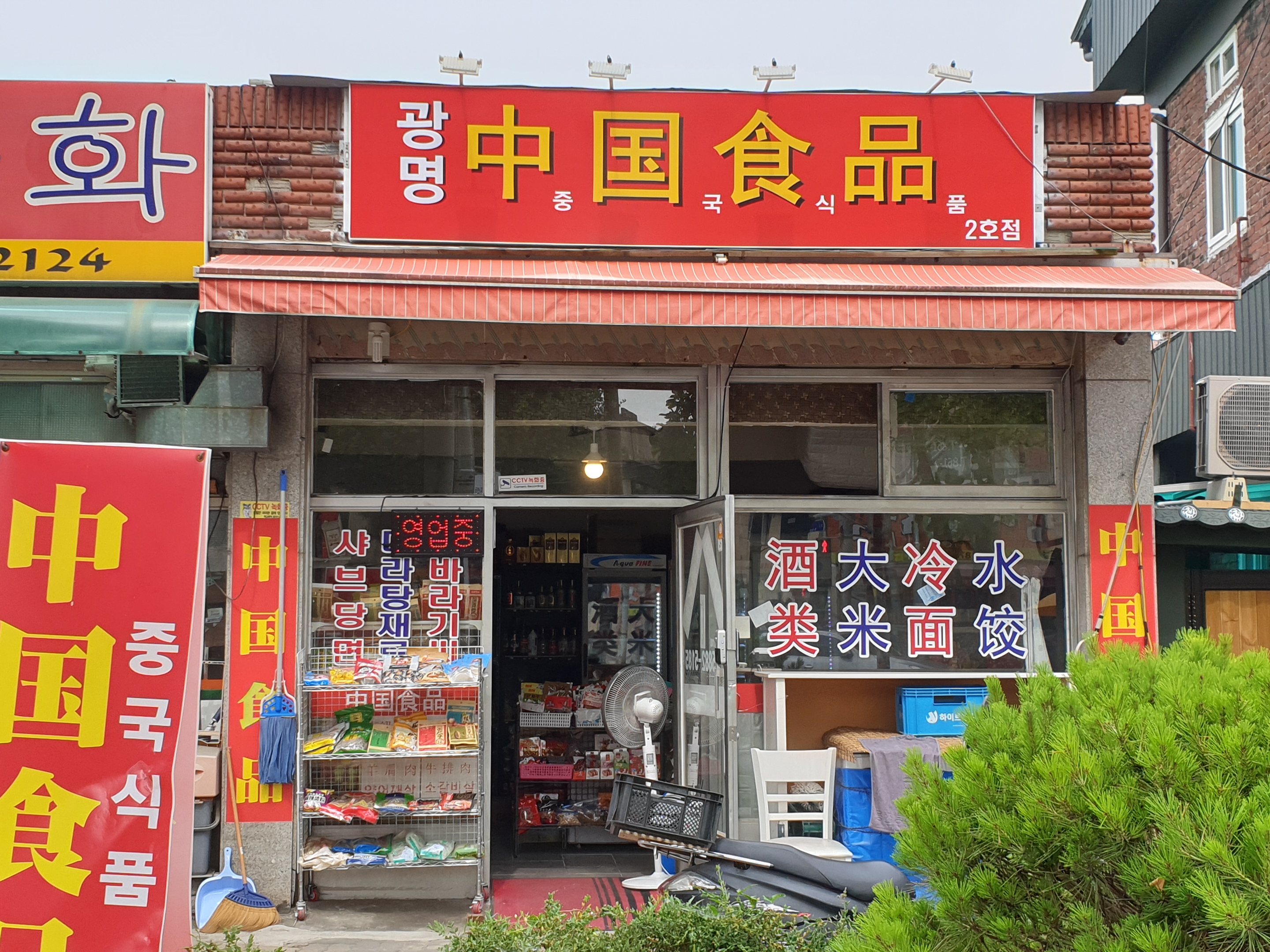 광명중국식품