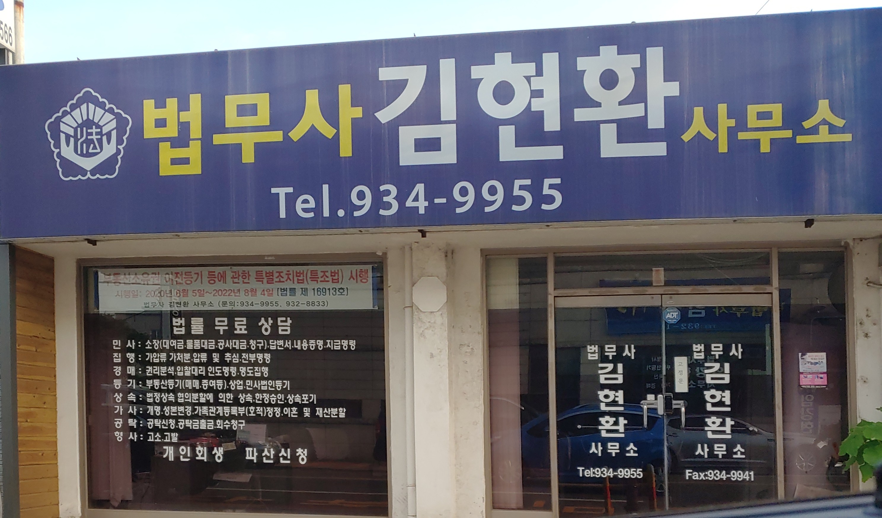 법무사김현환사무소