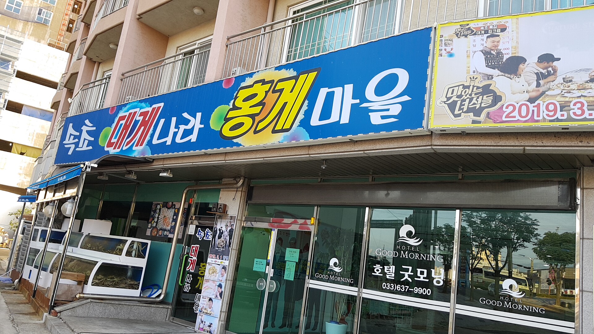 속초대게나라홍게마을