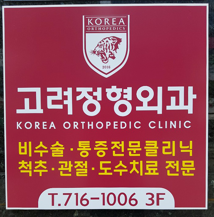 고려정형외과의원