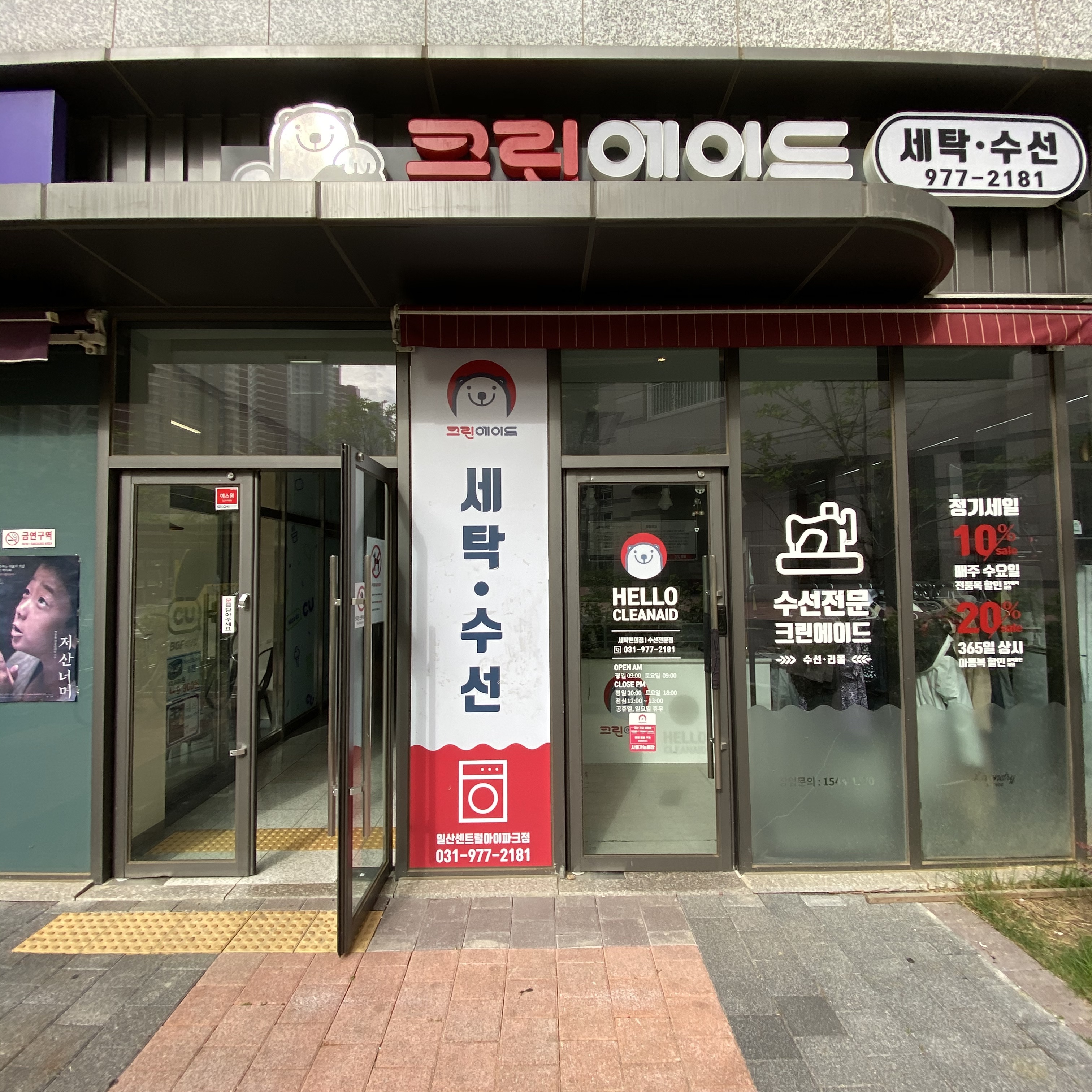 크린에이드 일산센트럴 아이파크점