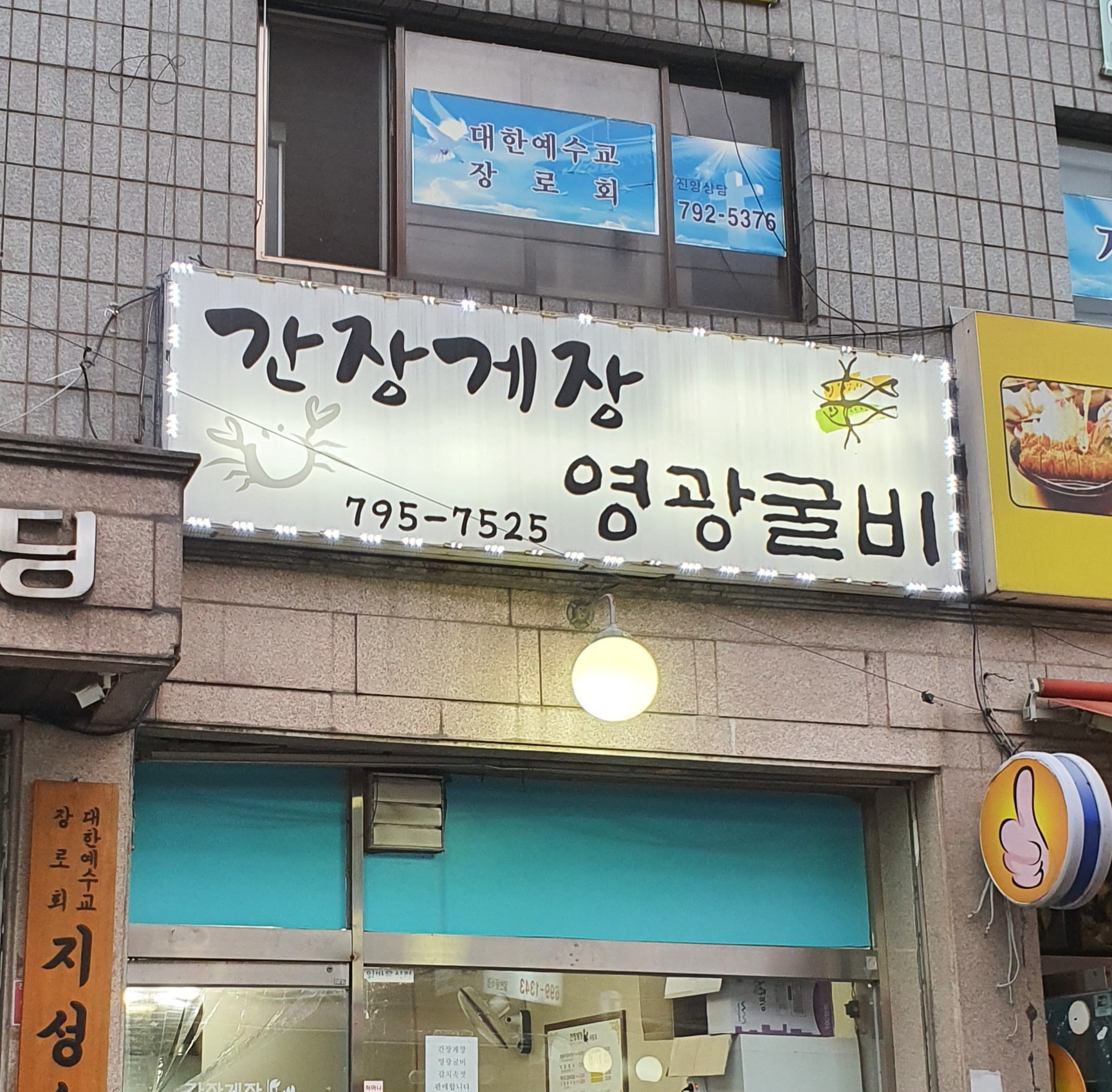 간장게장영광굴비