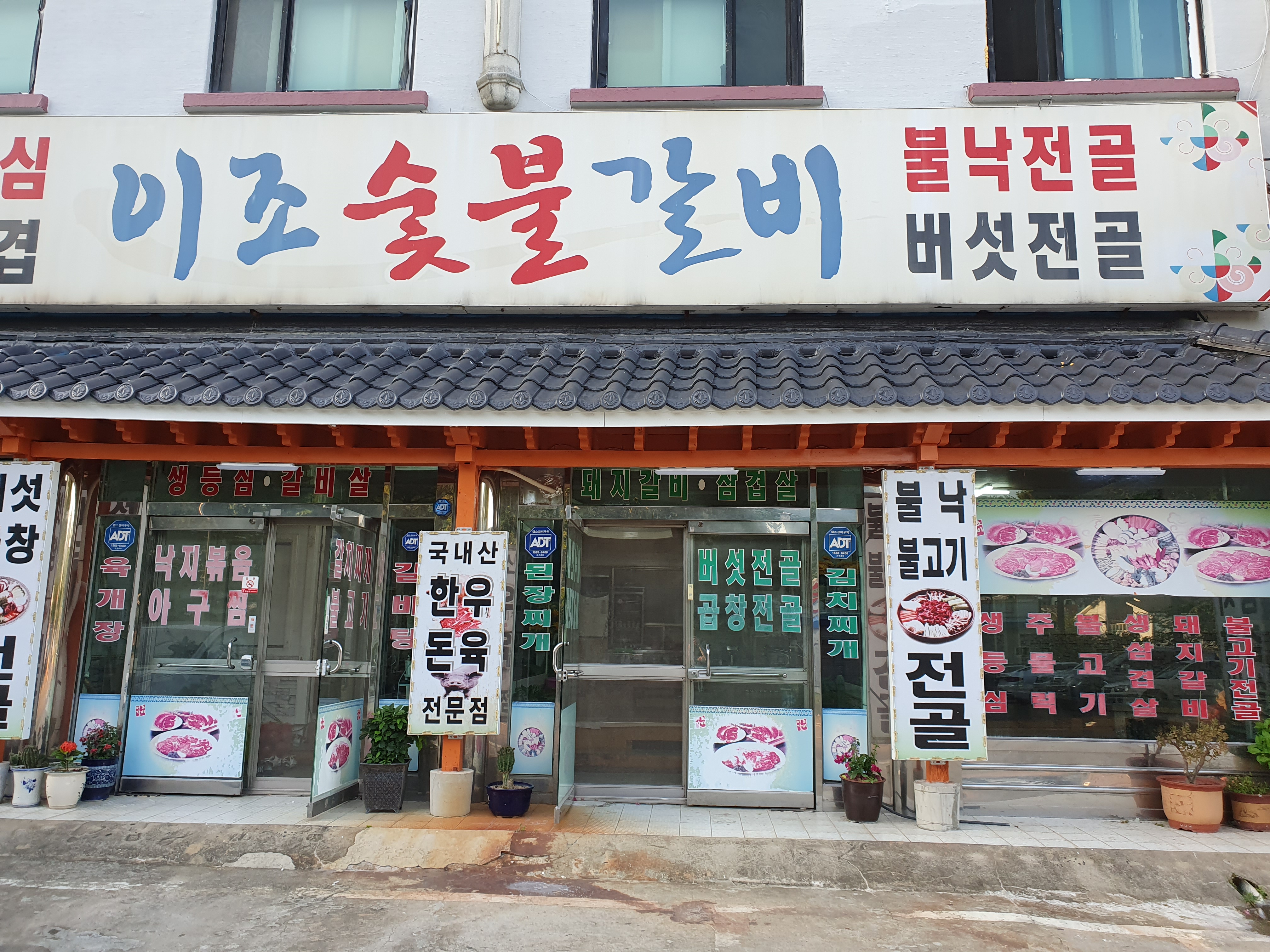 이조숯불갈비