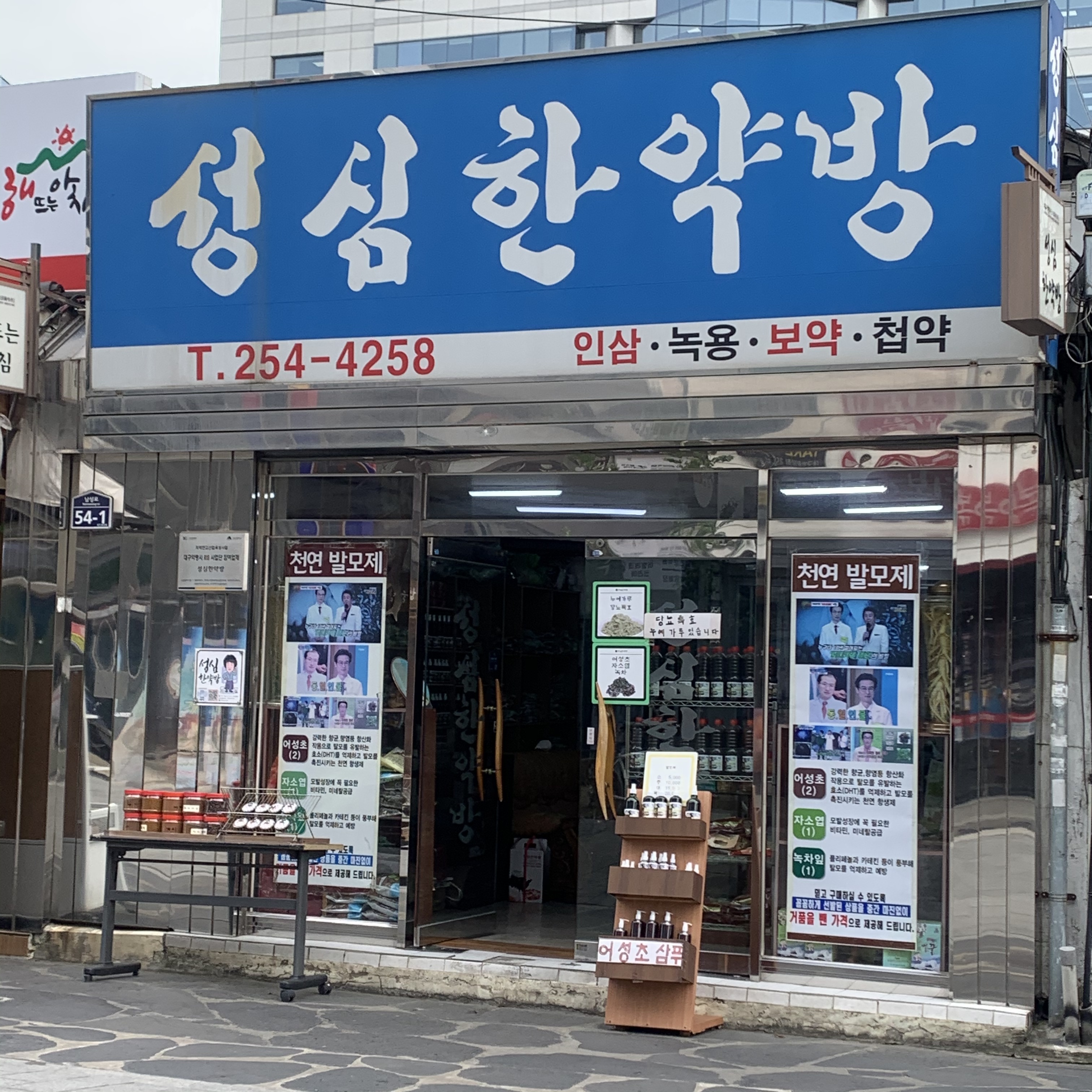 성심한약방
