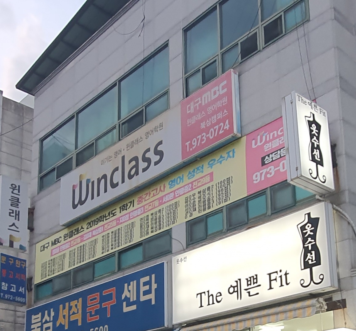 윈클래스 영어학원