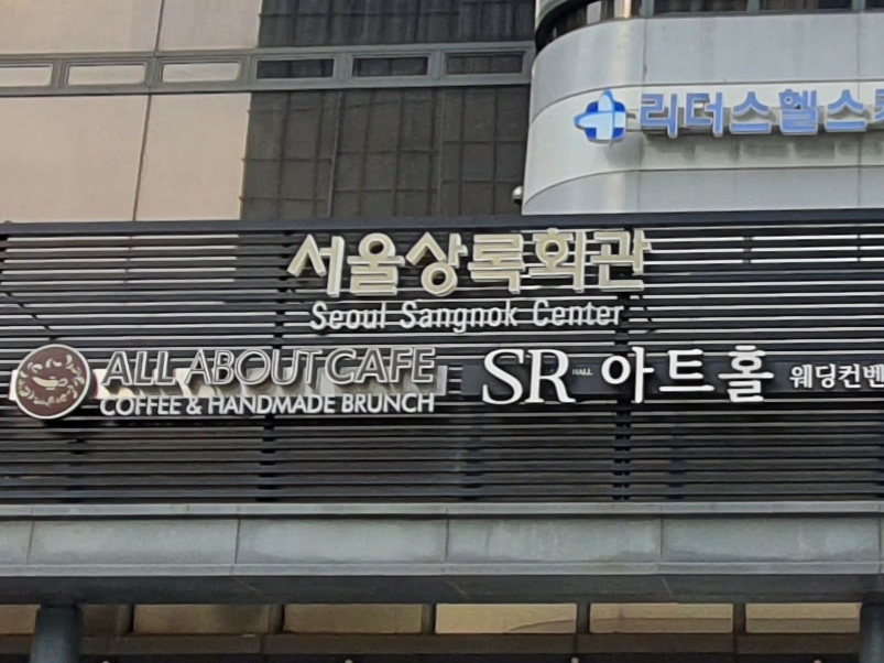 서울상록회관