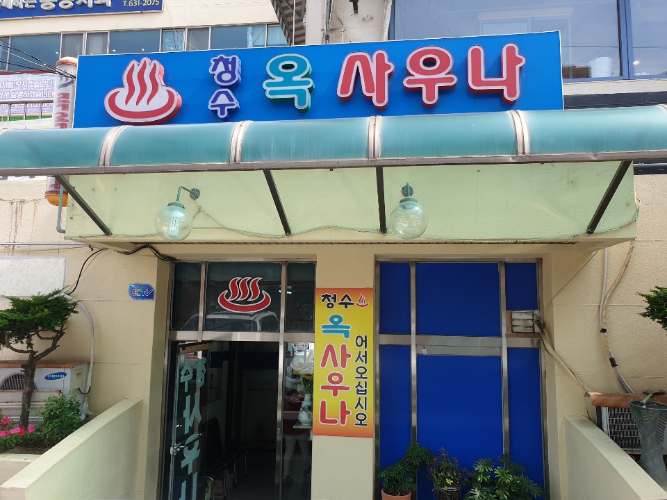 청수사우나