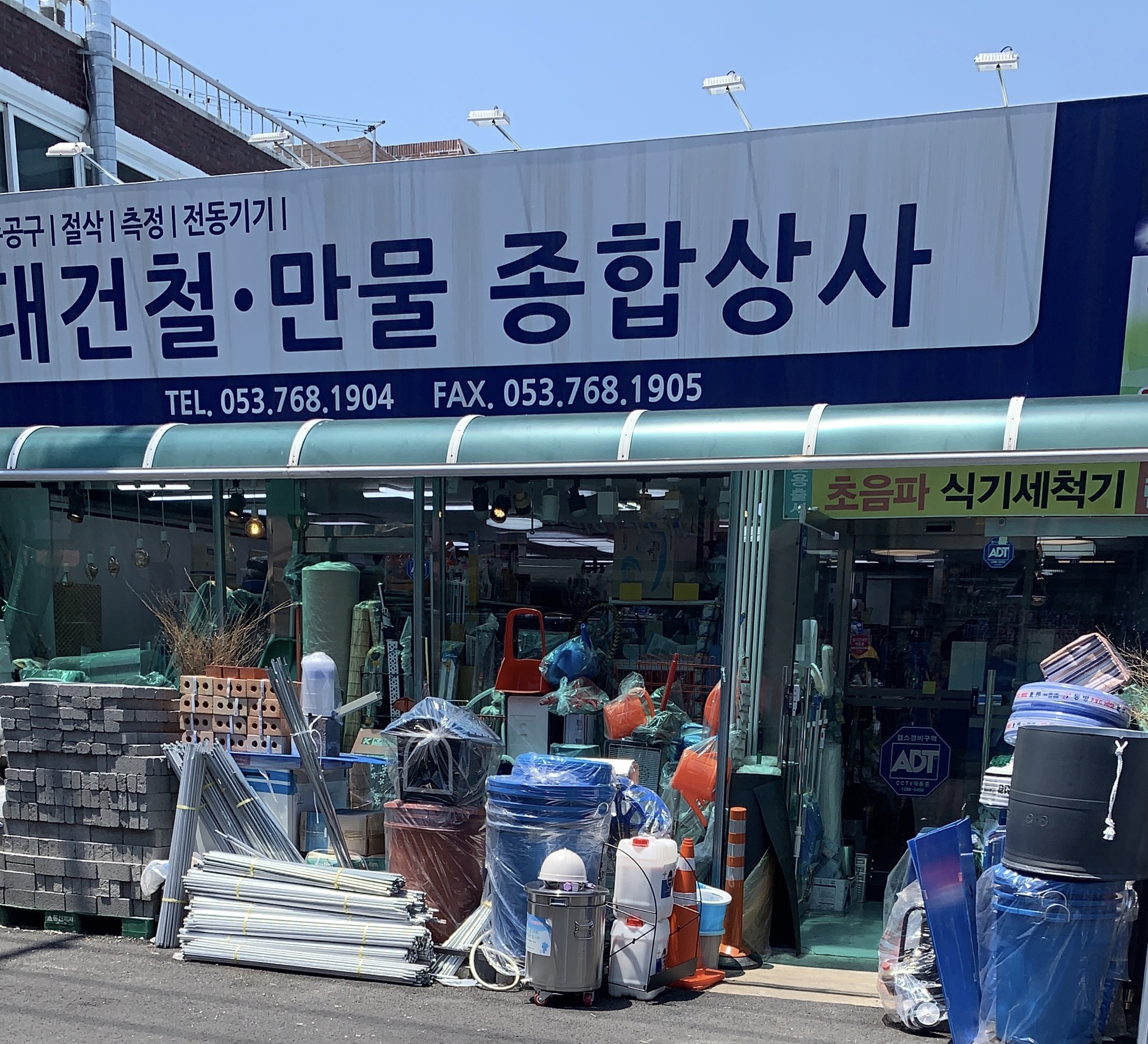 대건철만물종합상사